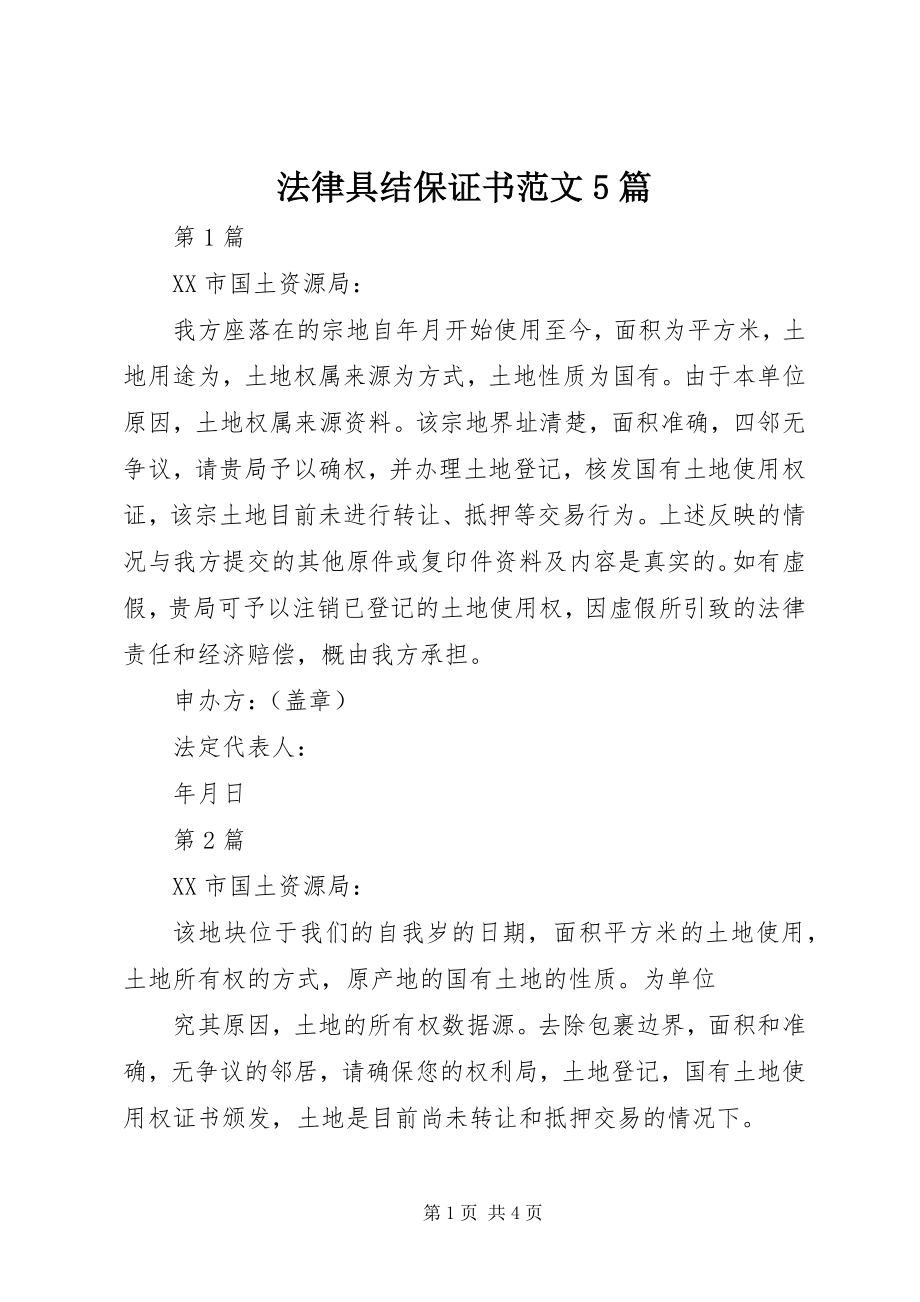 2023年法律具结保证书5篇.docx_第1页