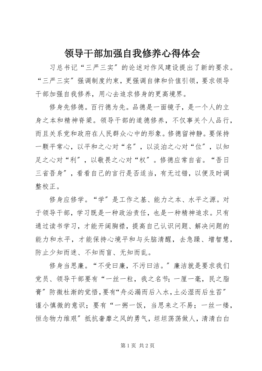 2023年领导干部加强自我修养心得体会.docx_第1页