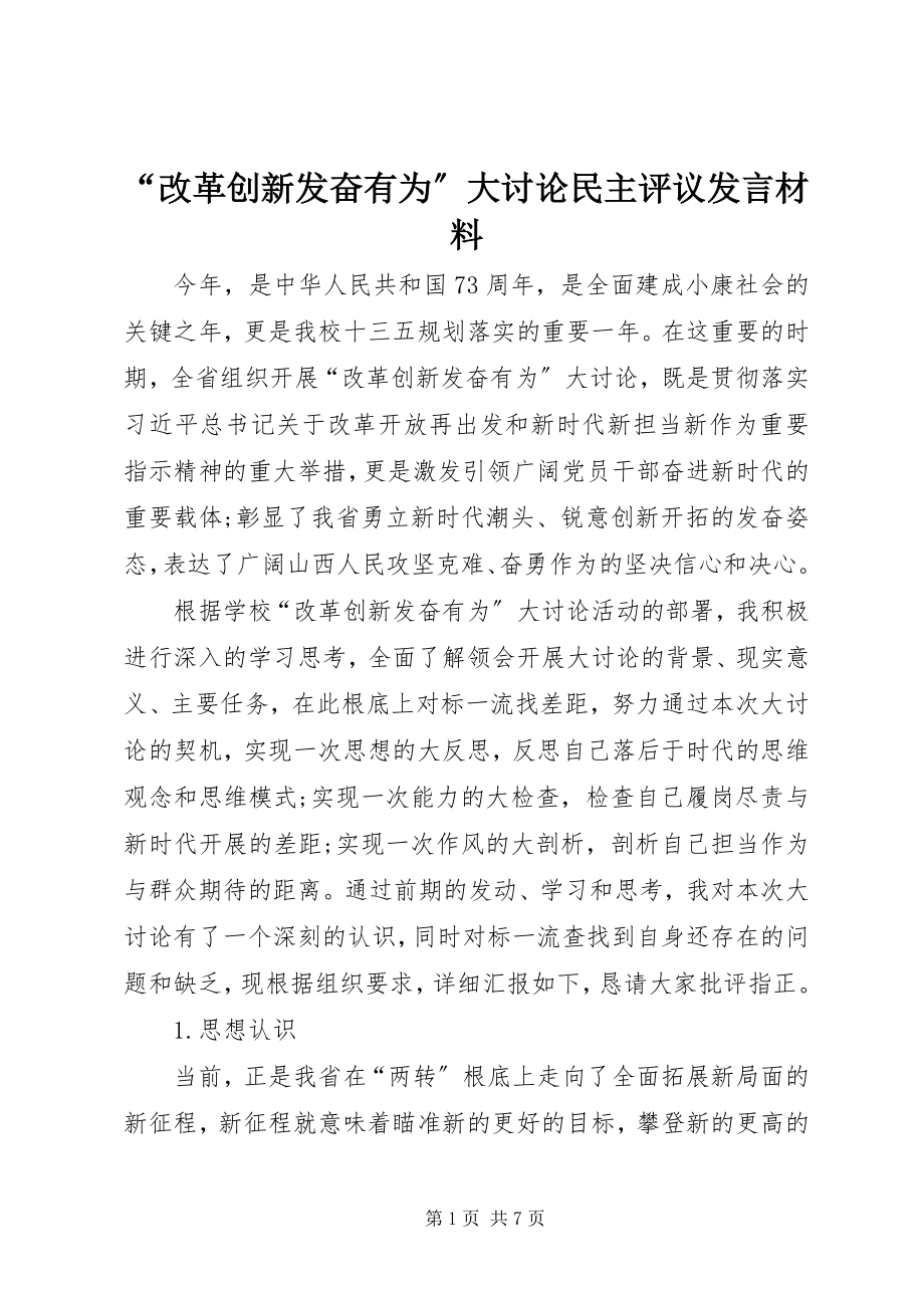 2023年改革创新奋发有为大讨论民主评议讲话材料.docx_第1页