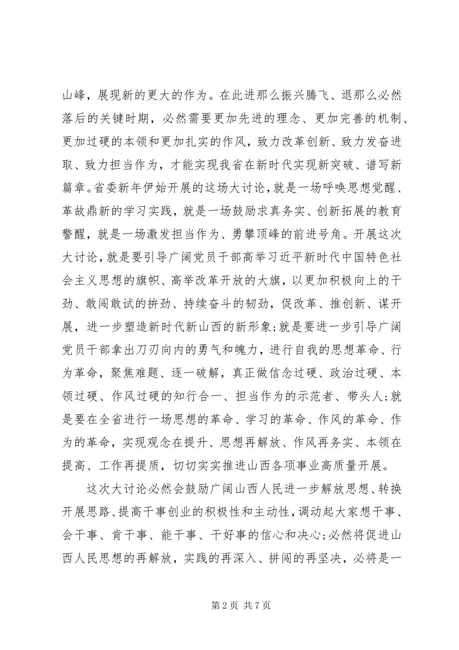 2023年改革创新奋发有为大讨论民主评议讲话材料.docx_第2页