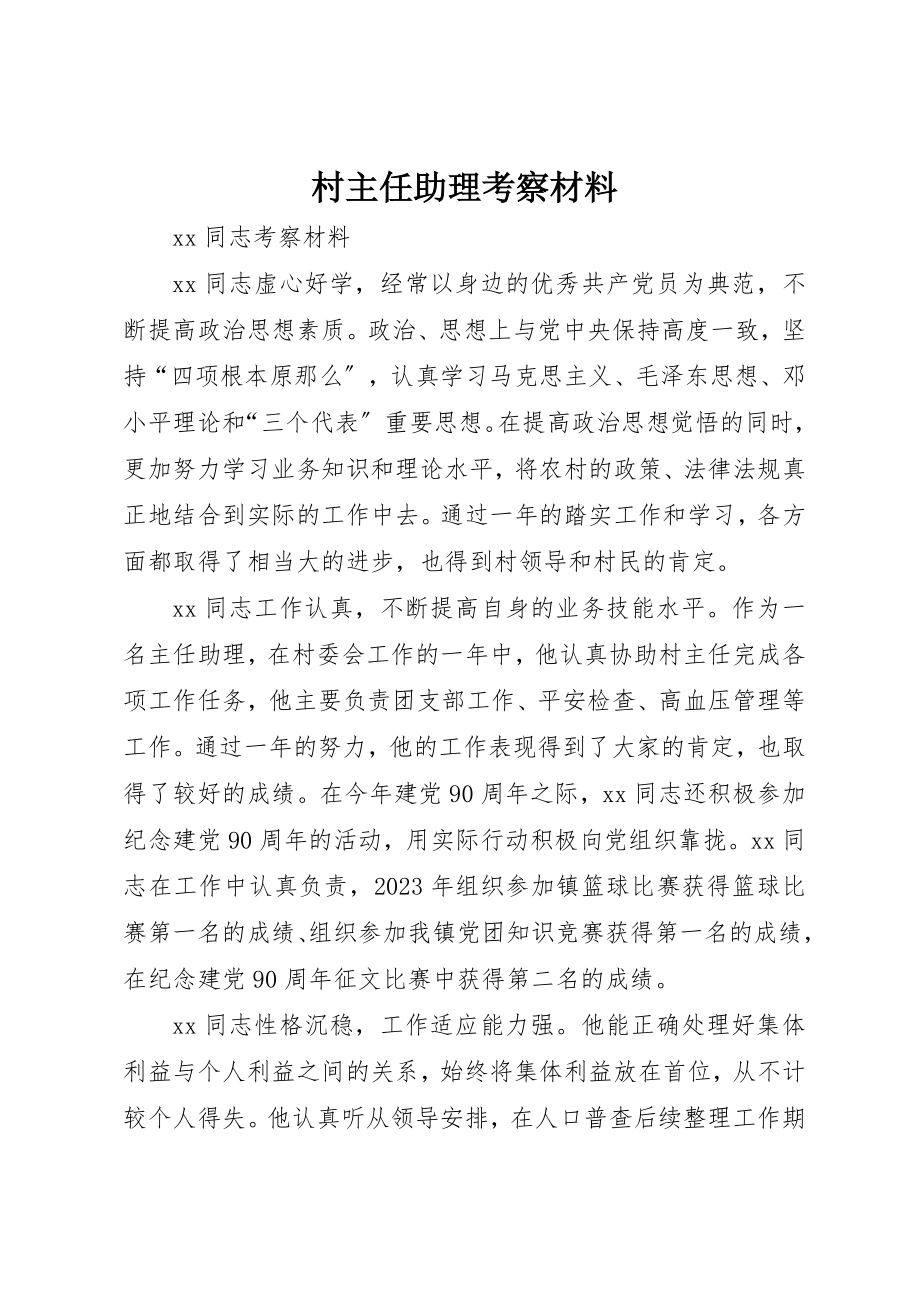 2023年村主任助理考察材料新编.docx_第1页