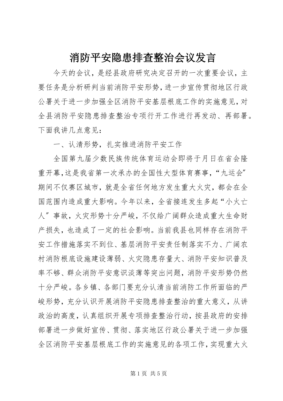 2023年消防安全隐患排查整治会议讲话.docx_第1页