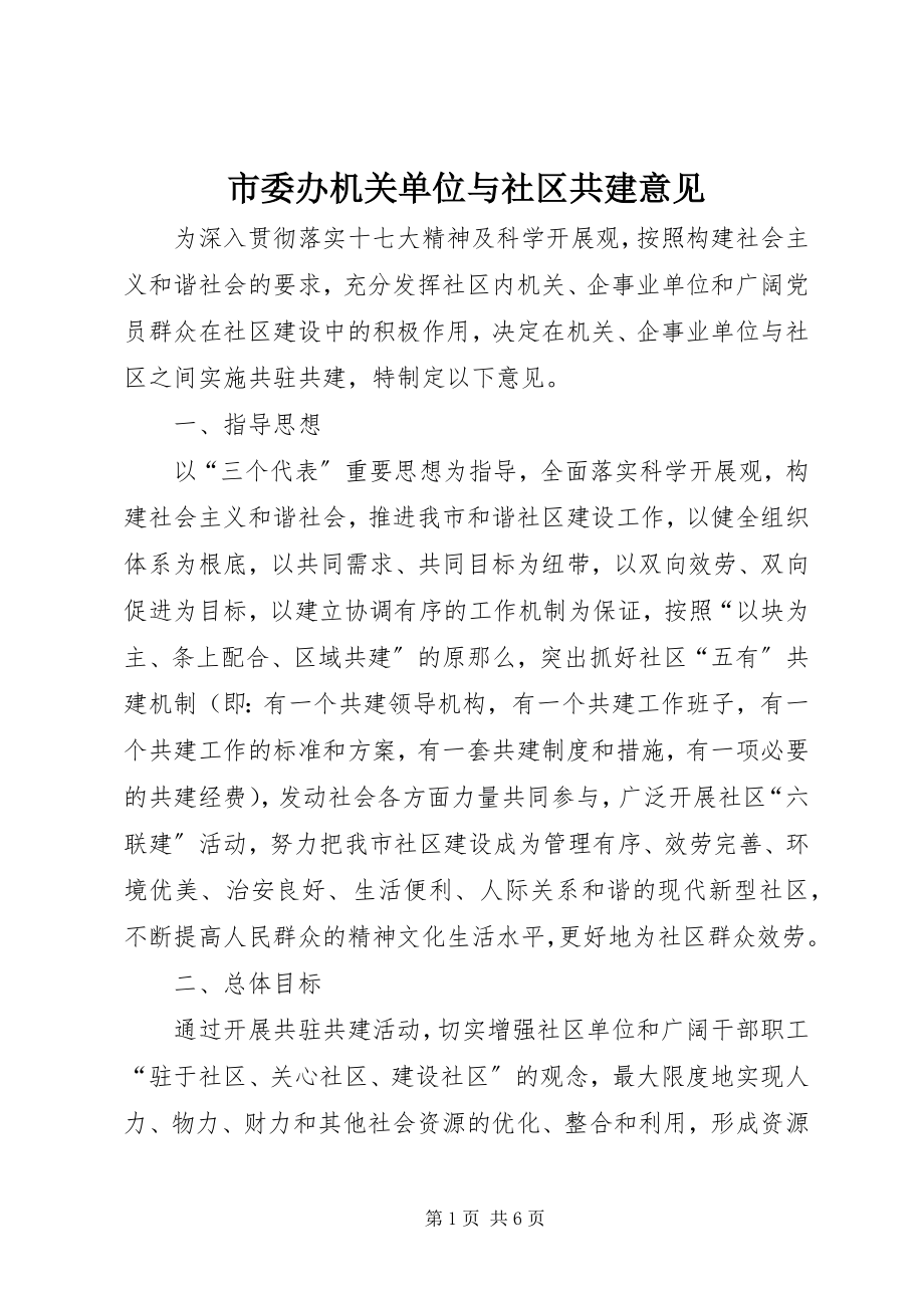 2023年市委办机关单位与社区共建意见.docx_第1页