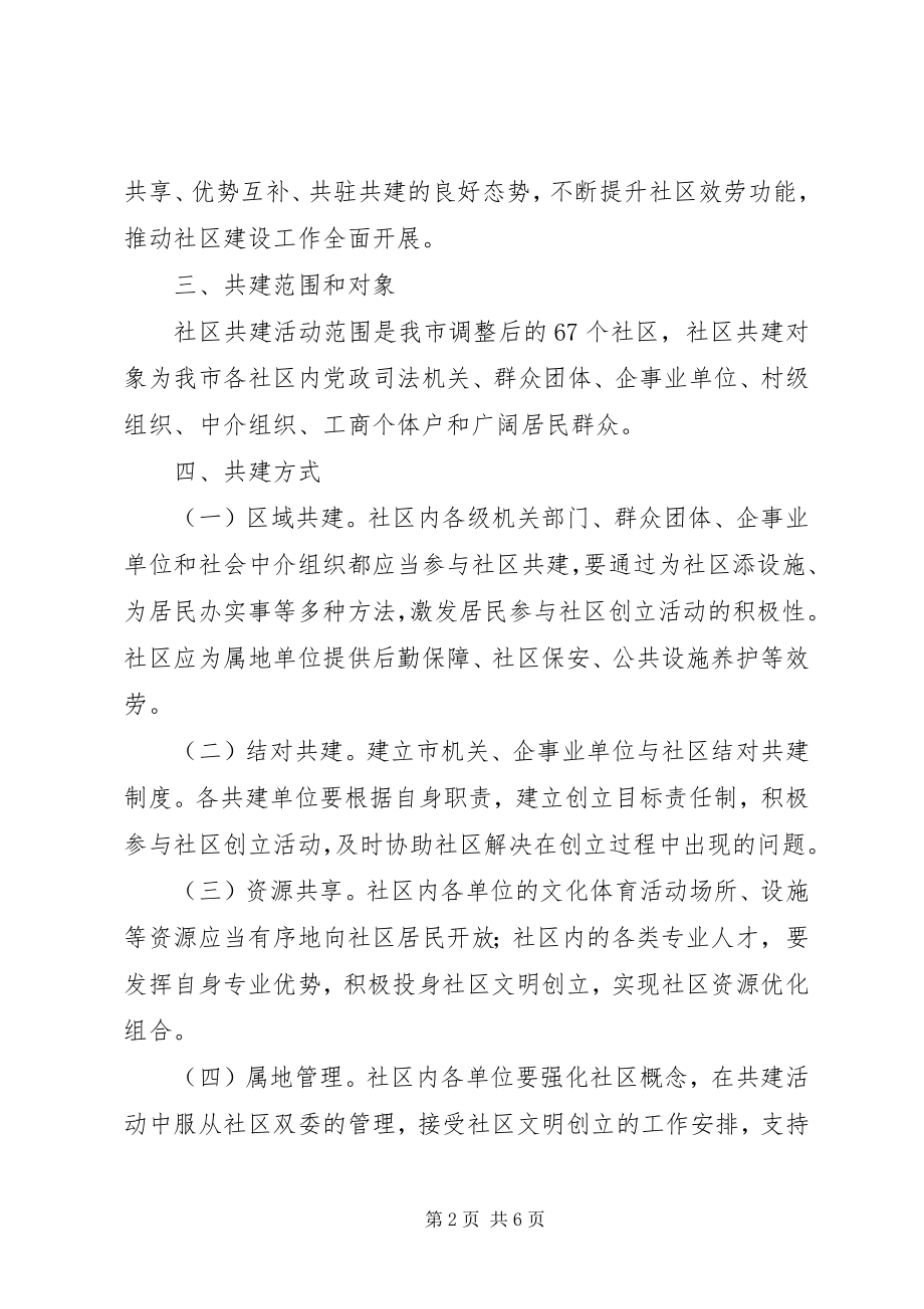 2023年市委办机关单位与社区共建意见.docx_第2页