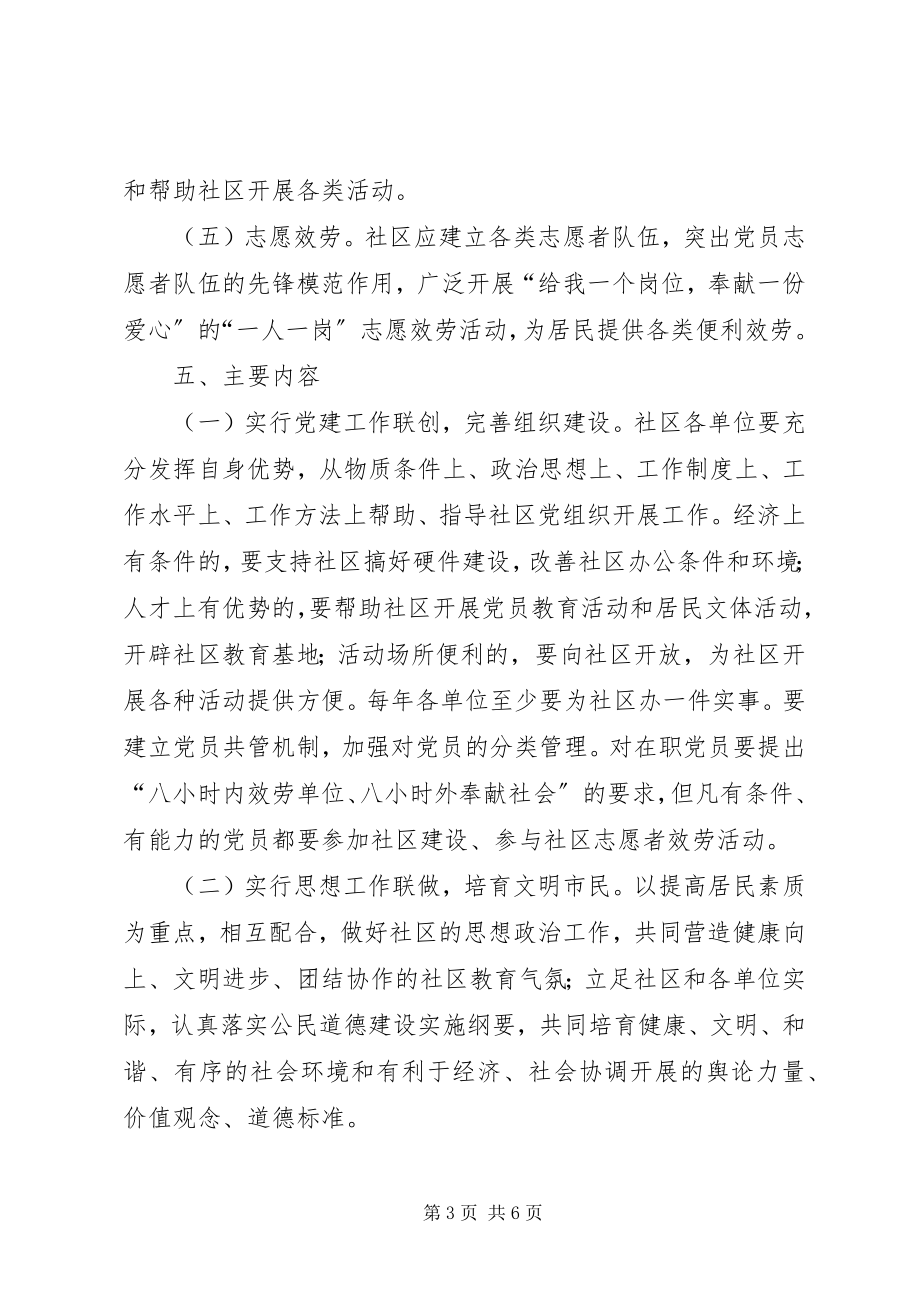 2023年市委办机关单位与社区共建意见.docx_第3页