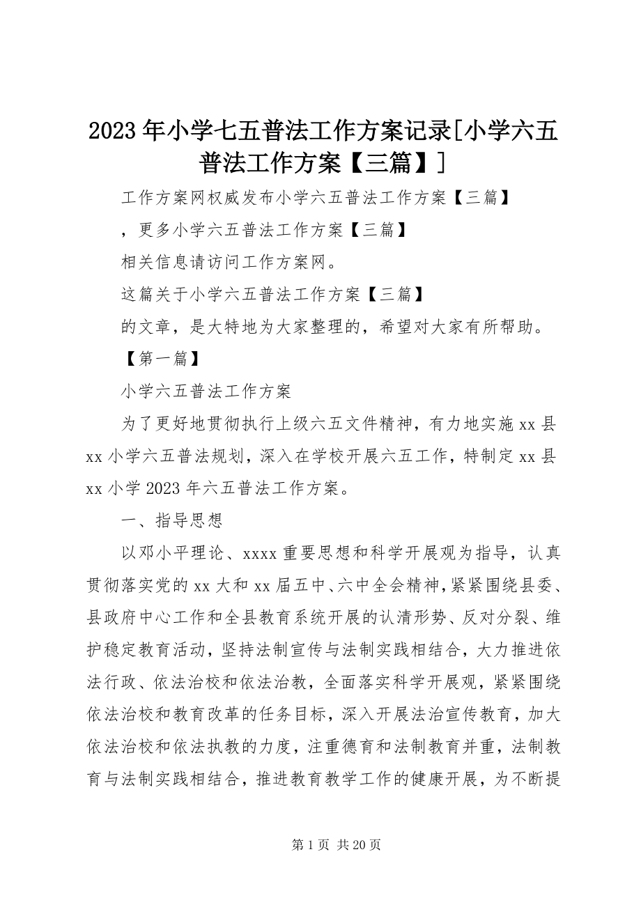 2023年小学七五普法工作计划记录小学六五普法工作计划三篇.docx_第1页