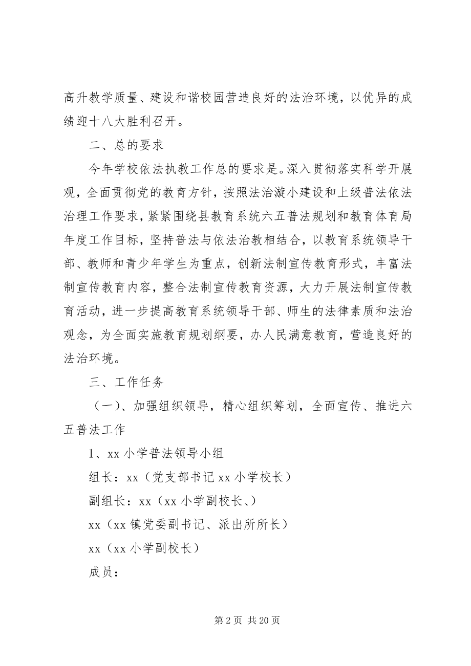 2023年小学七五普法工作计划记录小学六五普法工作计划三篇.docx_第2页