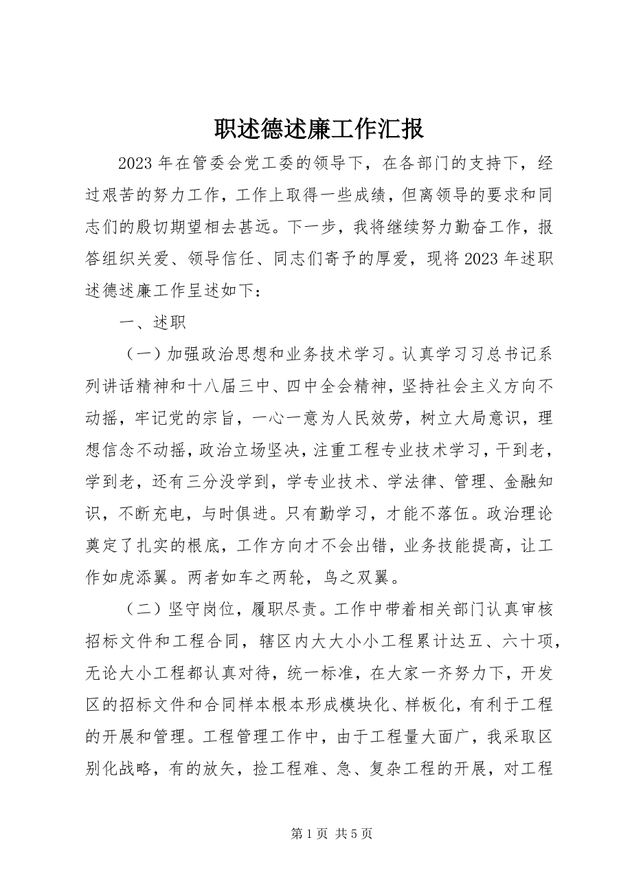 2023年职述德述廉工作汇报.docx_第1页