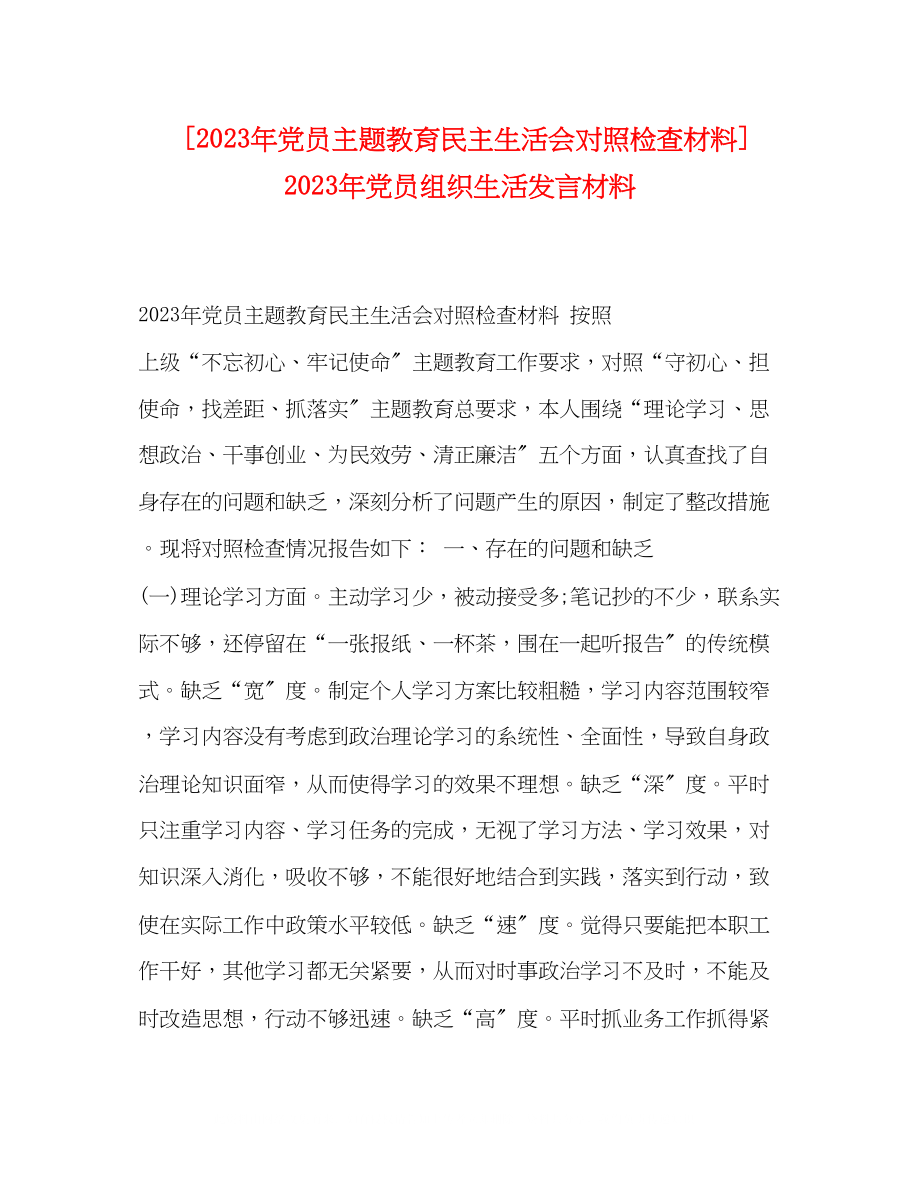 2023年党员主题教育民主生活会对照检查材料党员组织生活发言材料.docx_第1页