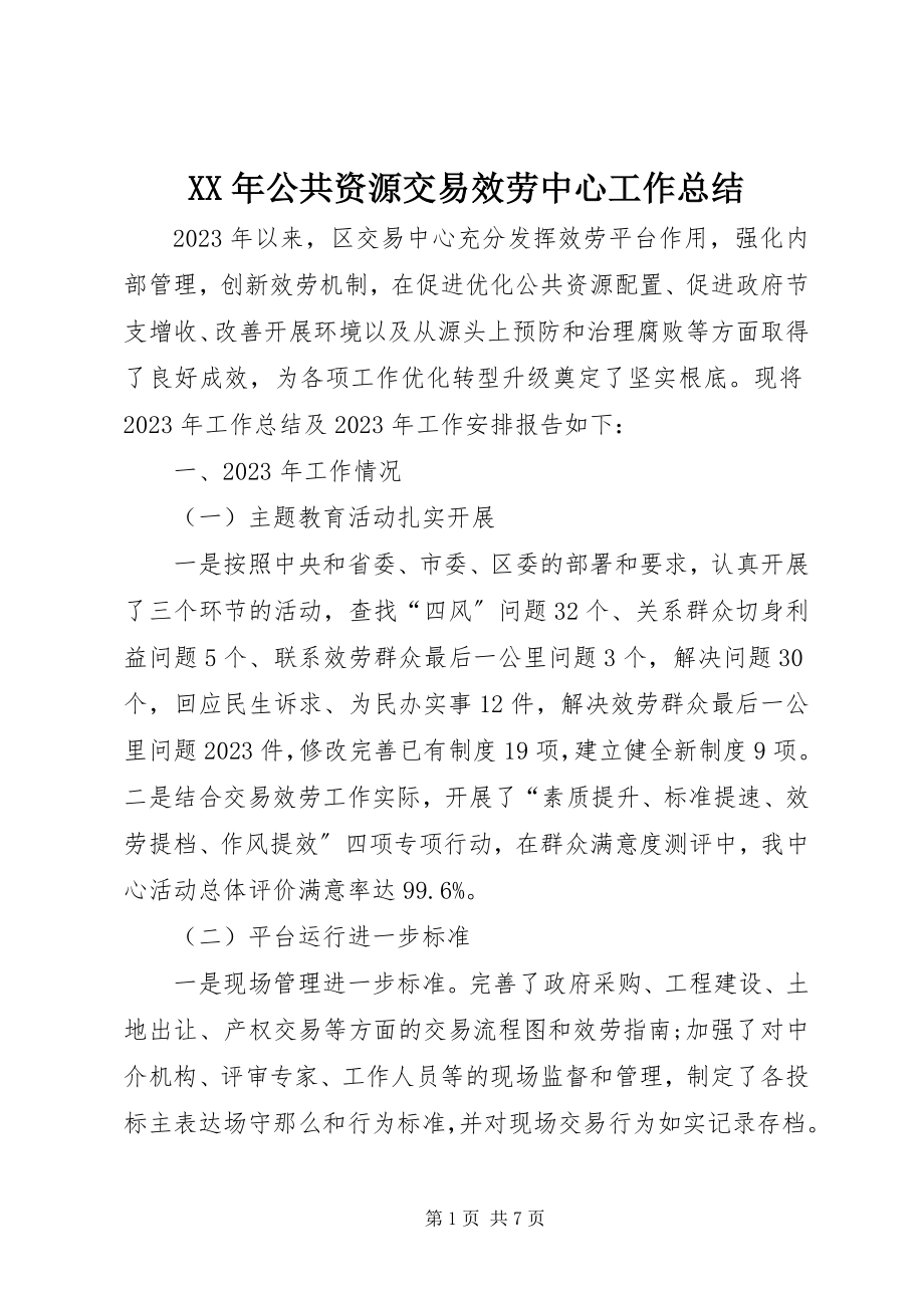 2023年公共资源交易服务中心工作总结.docx_第1页