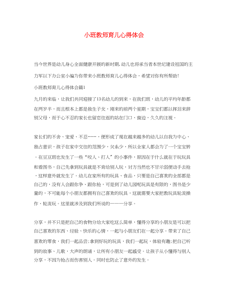 2023年小班教师育儿心得体会.docx_第1页