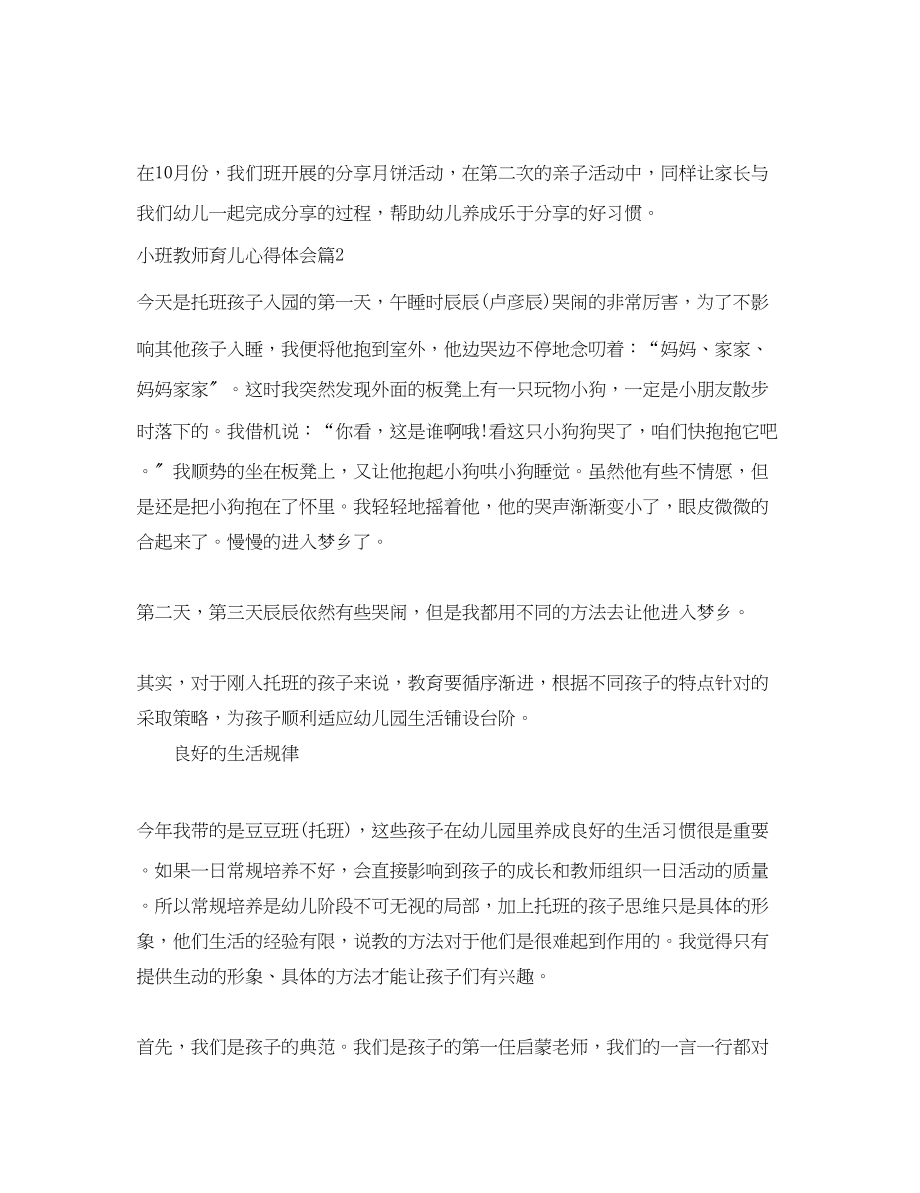 2023年小班教师育儿心得体会.docx_第2页