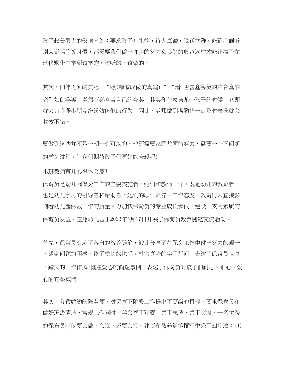 2023年小班教师育儿心得体会.docx_第3页