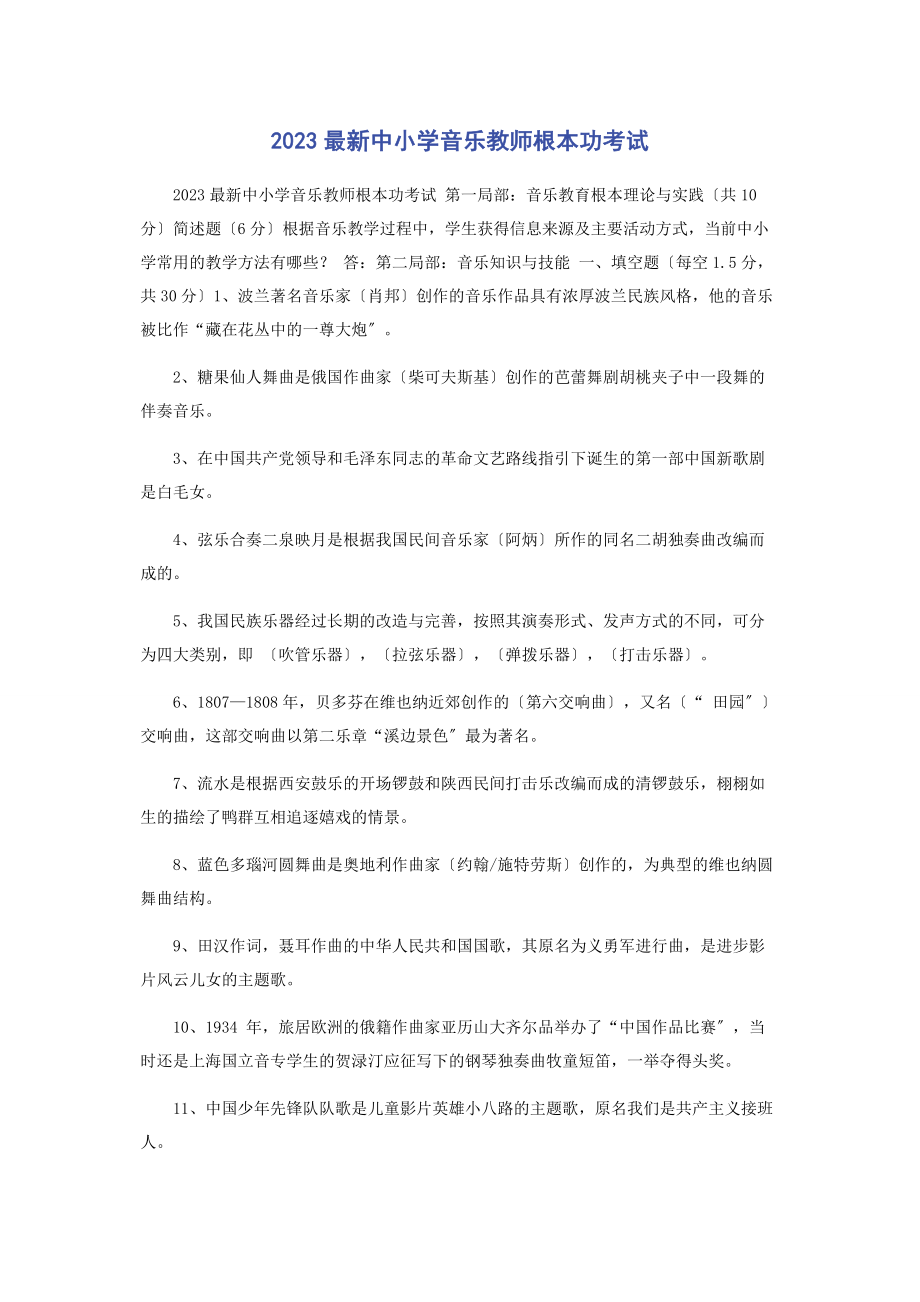 2023年中小学音乐教师基本功考试.docx_第1页