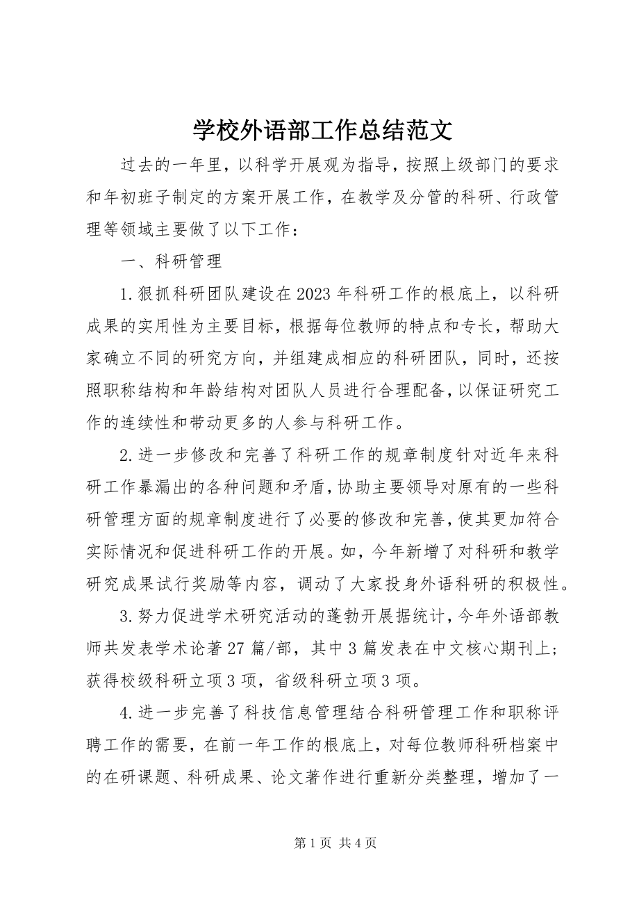 2023年学校外语部工作总结.docx_第1页