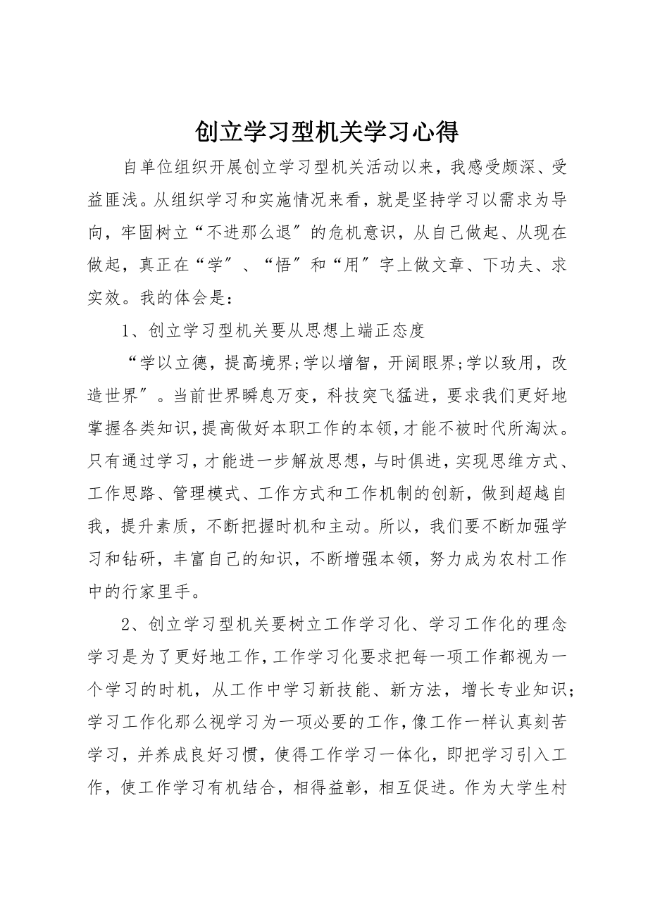 2023年创建学习型机关学习心得.docx_第1页