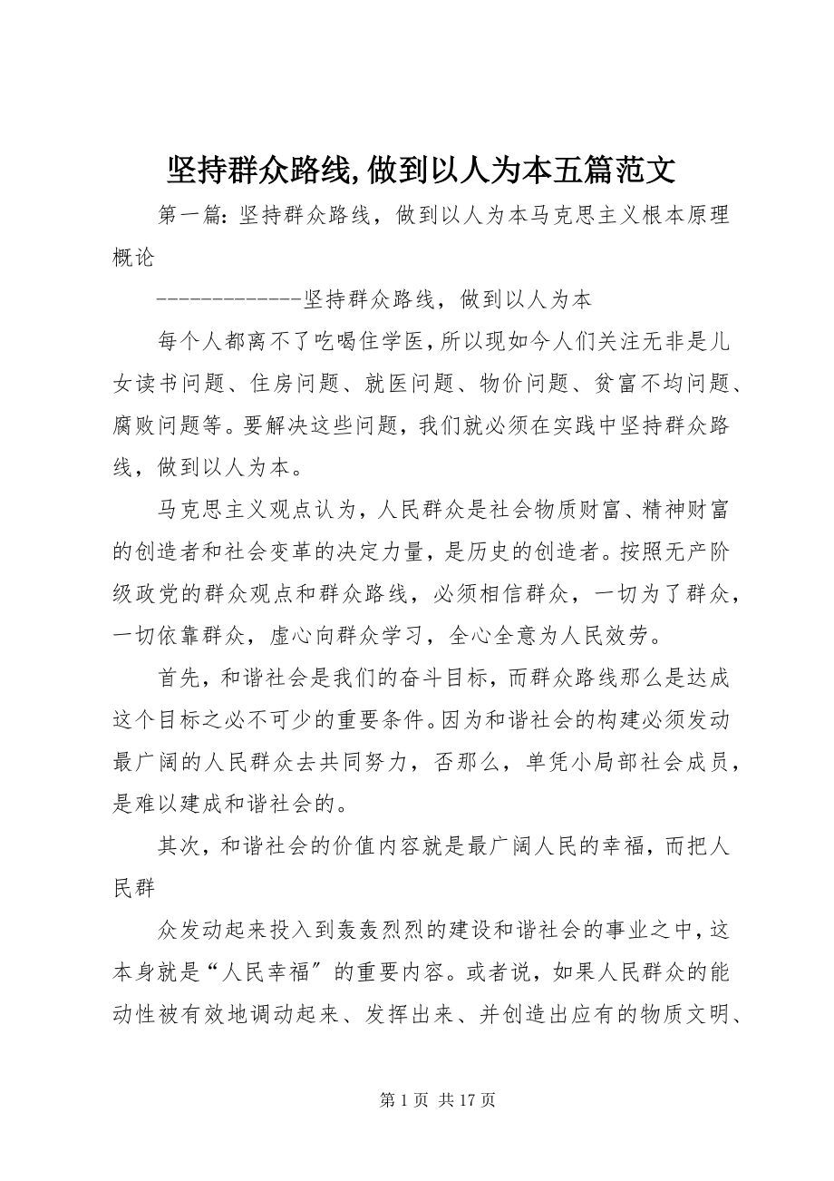 2023年坚持群众路线做到以人为本五篇.docx_第1页