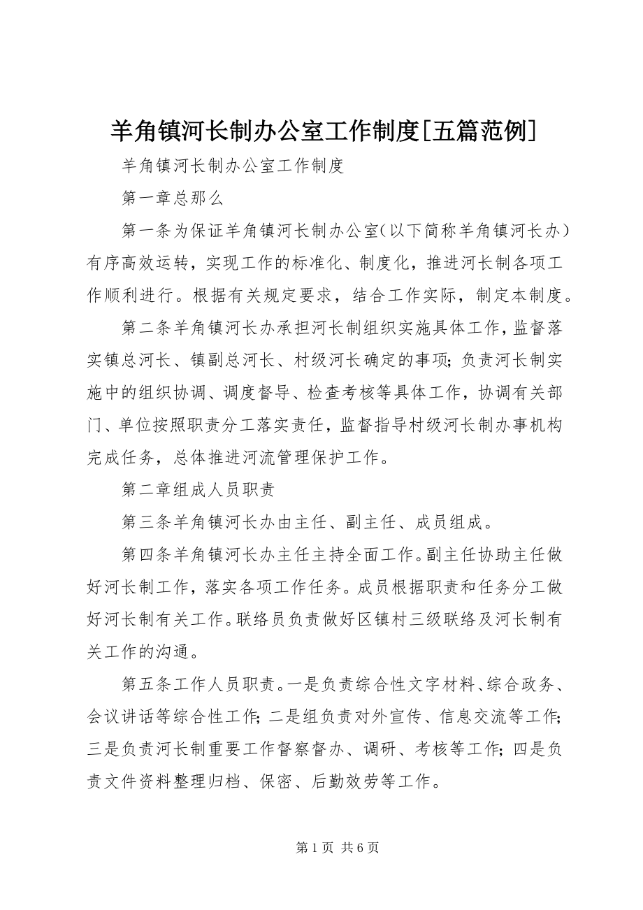 2023年羊角镇河长制办公室工作制度五篇范例.docx_第1页