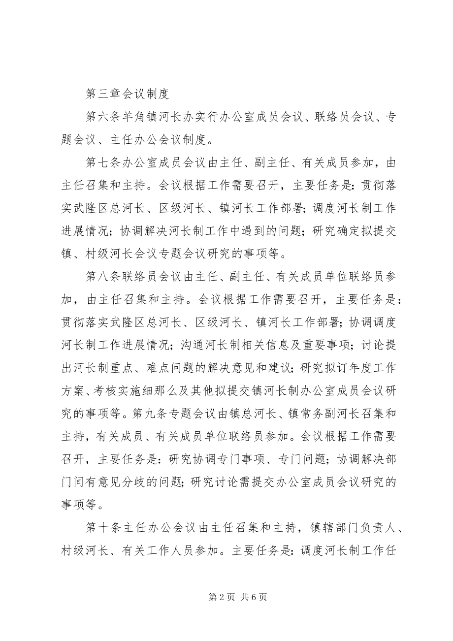 2023年羊角镇河长制办公室工作制度五篇范例.docx_第2页