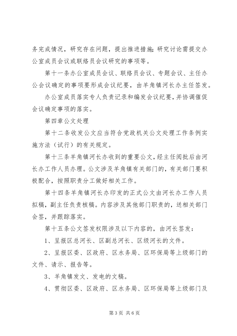 2023年羊角镇河长制办公室工作制度五篇范例.docx_第3页