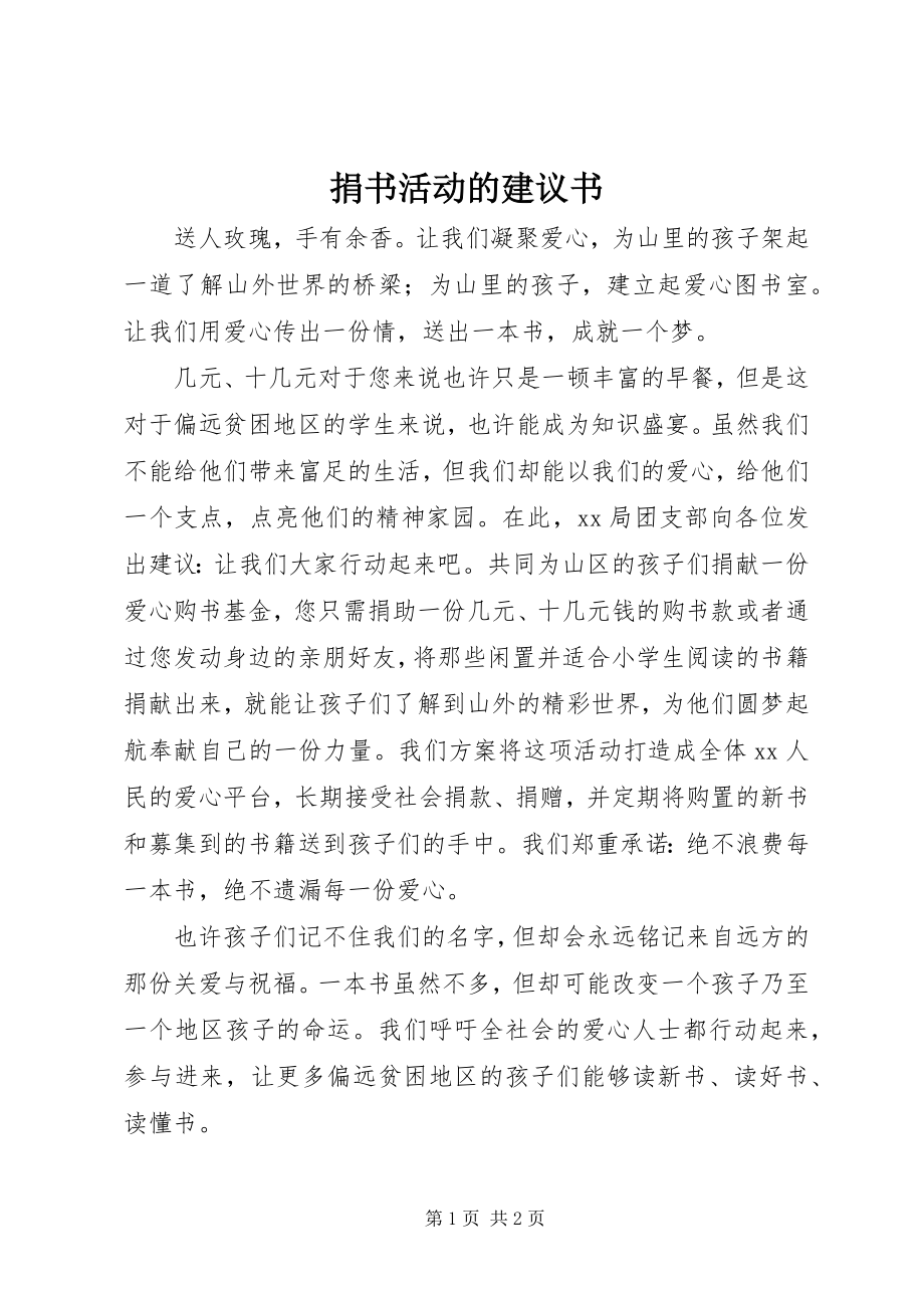 2023年捐书活动的倡议书.docx_第1页