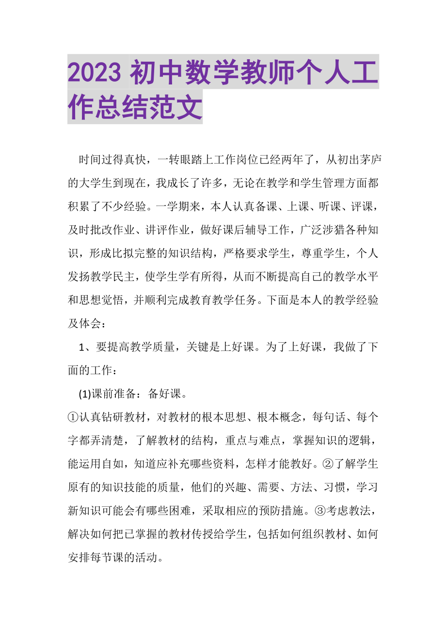 2023年初中数学教师个人工作总结范文.doc_第1页