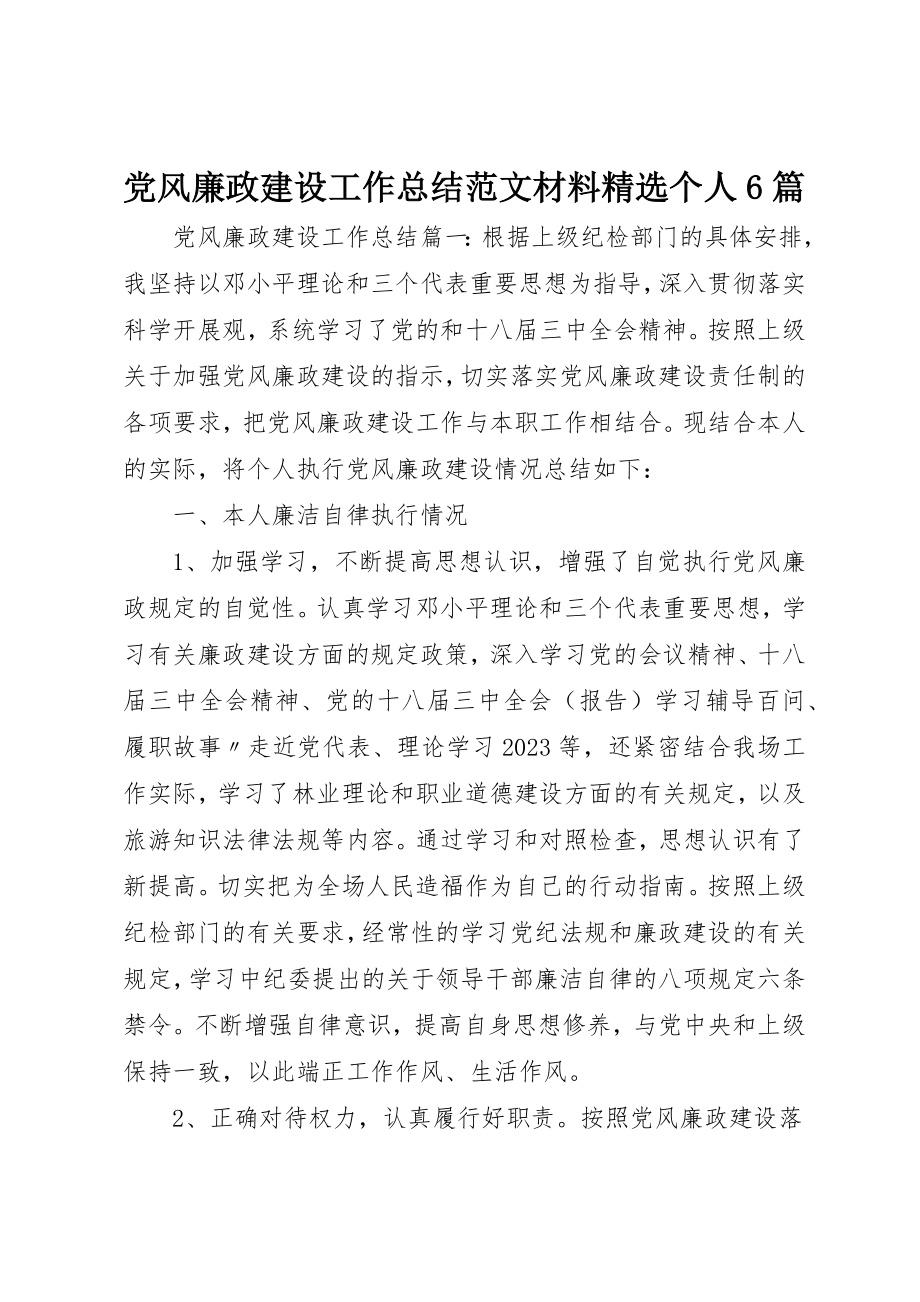 2023年党风廉政建设工作总结材料精选个人6篇.docx_第1页