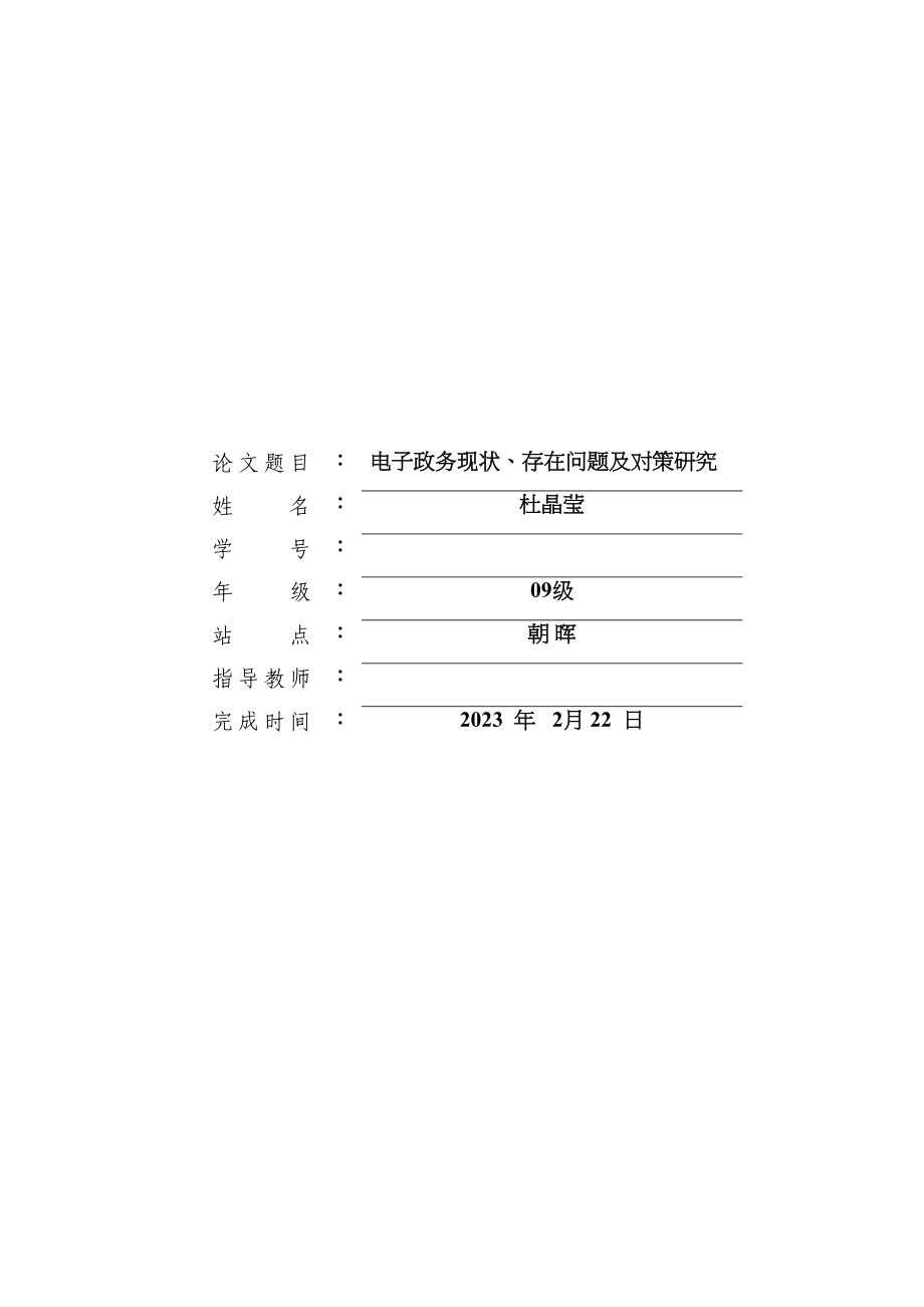 2023年电子政务现状存在问题及对策研究.docx_第1页