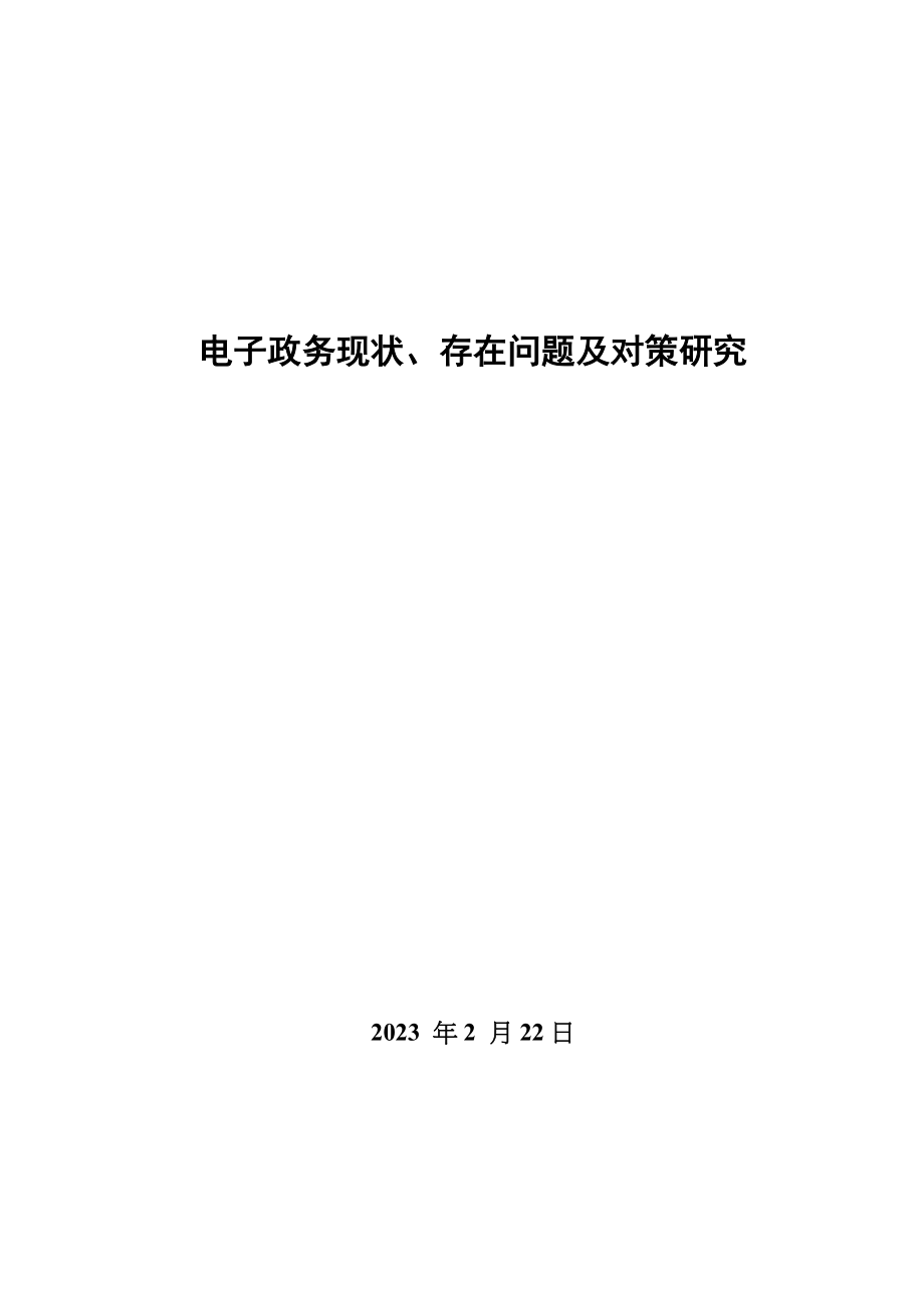 2023年电子政务现状存在问题及对策研究.docx_第3页