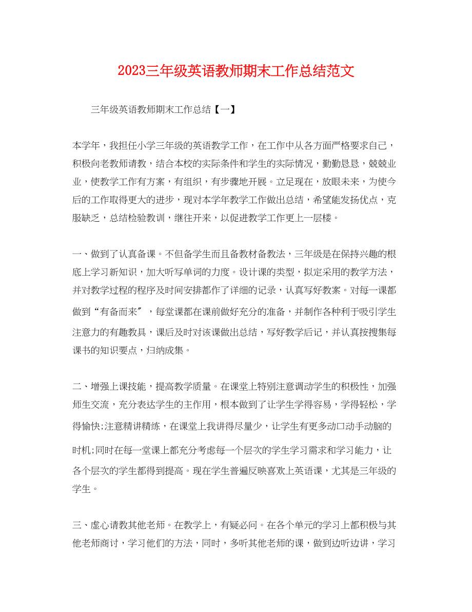 2023年三级英语教师期末工作总结.docx_第1页