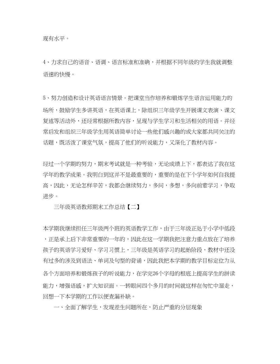 2023年三级英语教师期末工作总结.docx_第3页