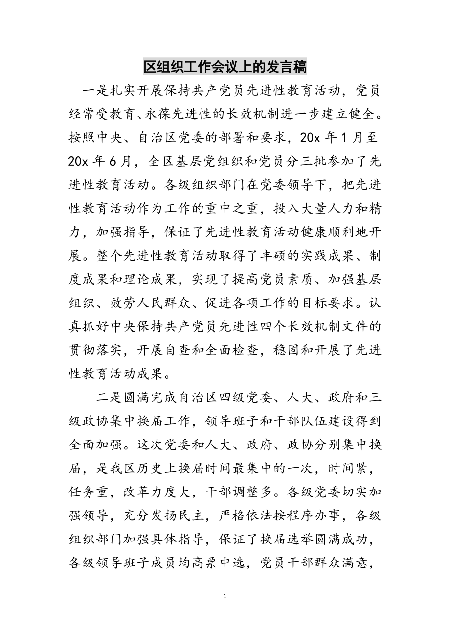 2023年区组织工作会议上的发言稿范文.doc_第1页