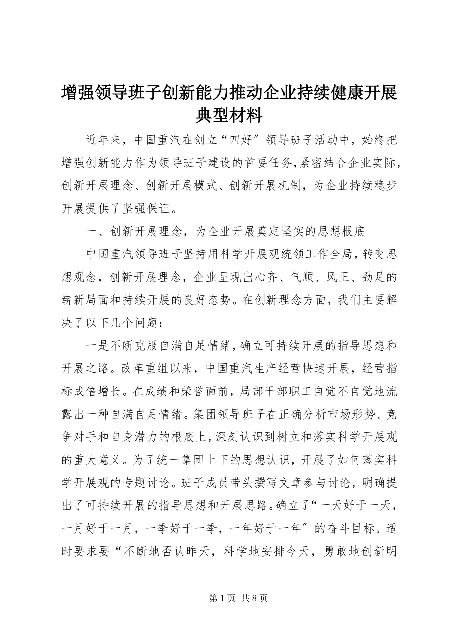 2023年增强领导班子创新能力推动企业持续健康发展典型材料.docx_第1页