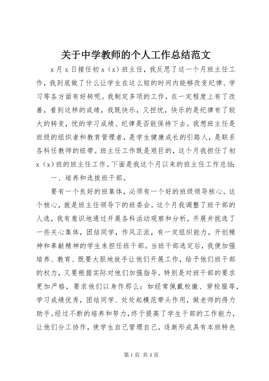 2023年中学教师的个人工作总结.docx_第1页