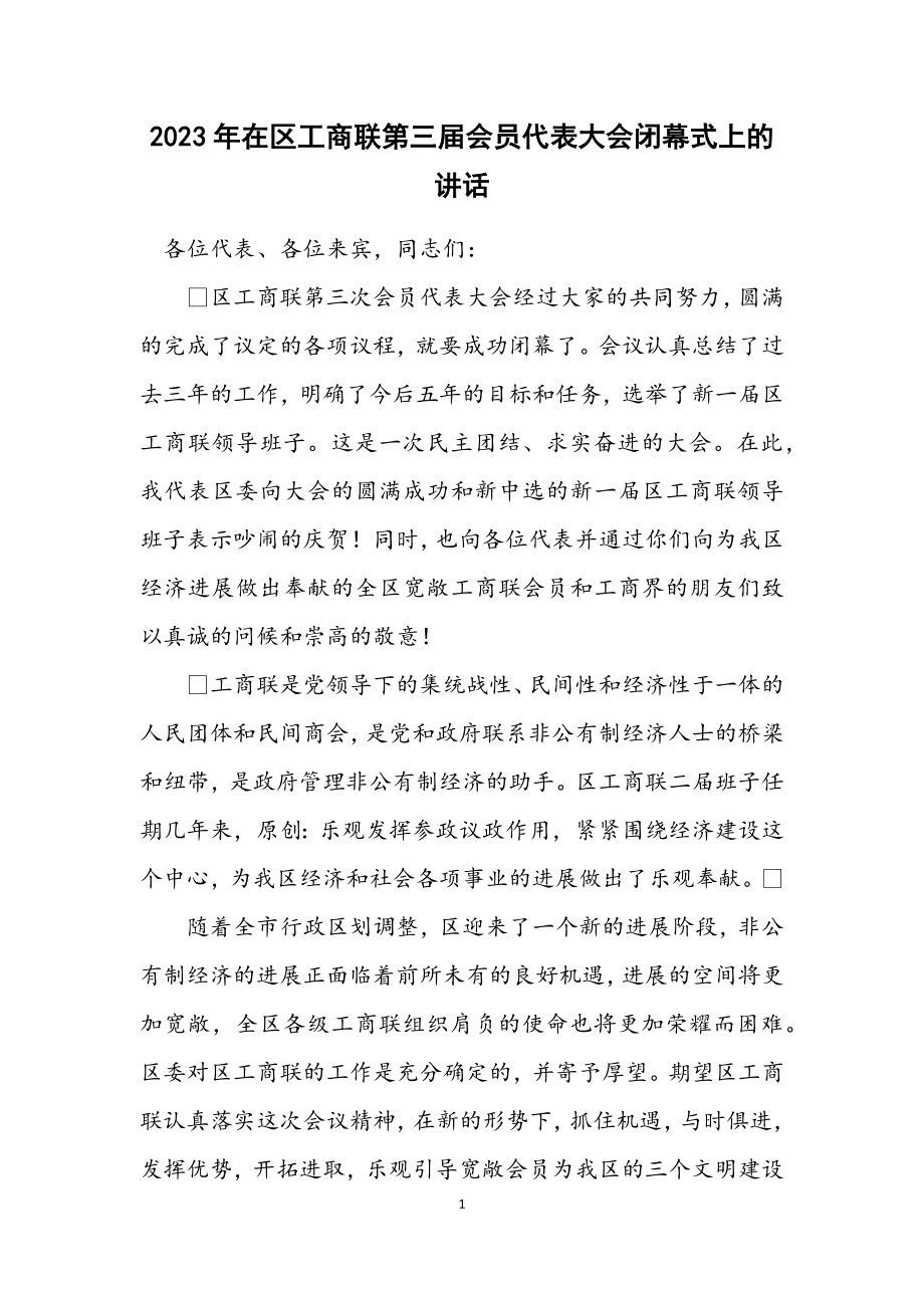 2023年在区工商联第三届会员代表大会闭幕式上的讲话.docx_第1页