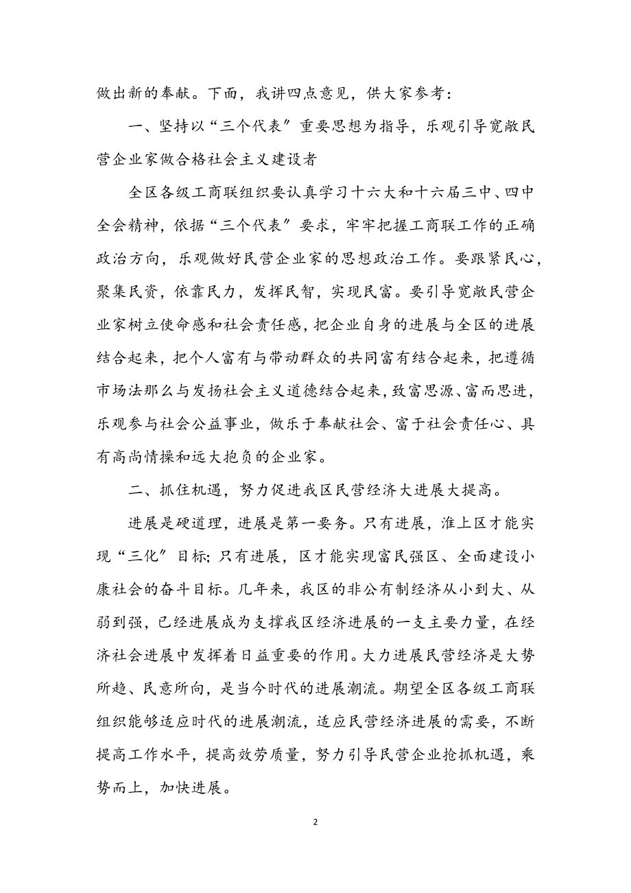 2023年在区工商联第三届会员代表大会闭幕式上的讲话.docx_第2页