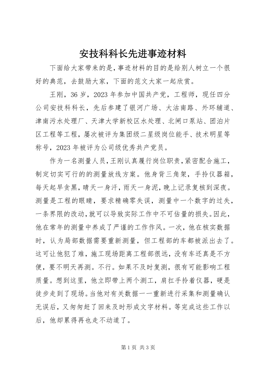 2023年安技科科长先进事迹材料新编.docx_第1页