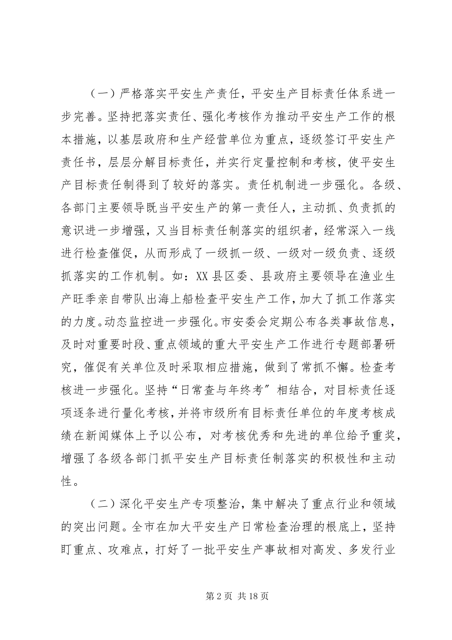 2023年强化安全生产工作在全市安全生产工作会议上的致辞.docx_第2页