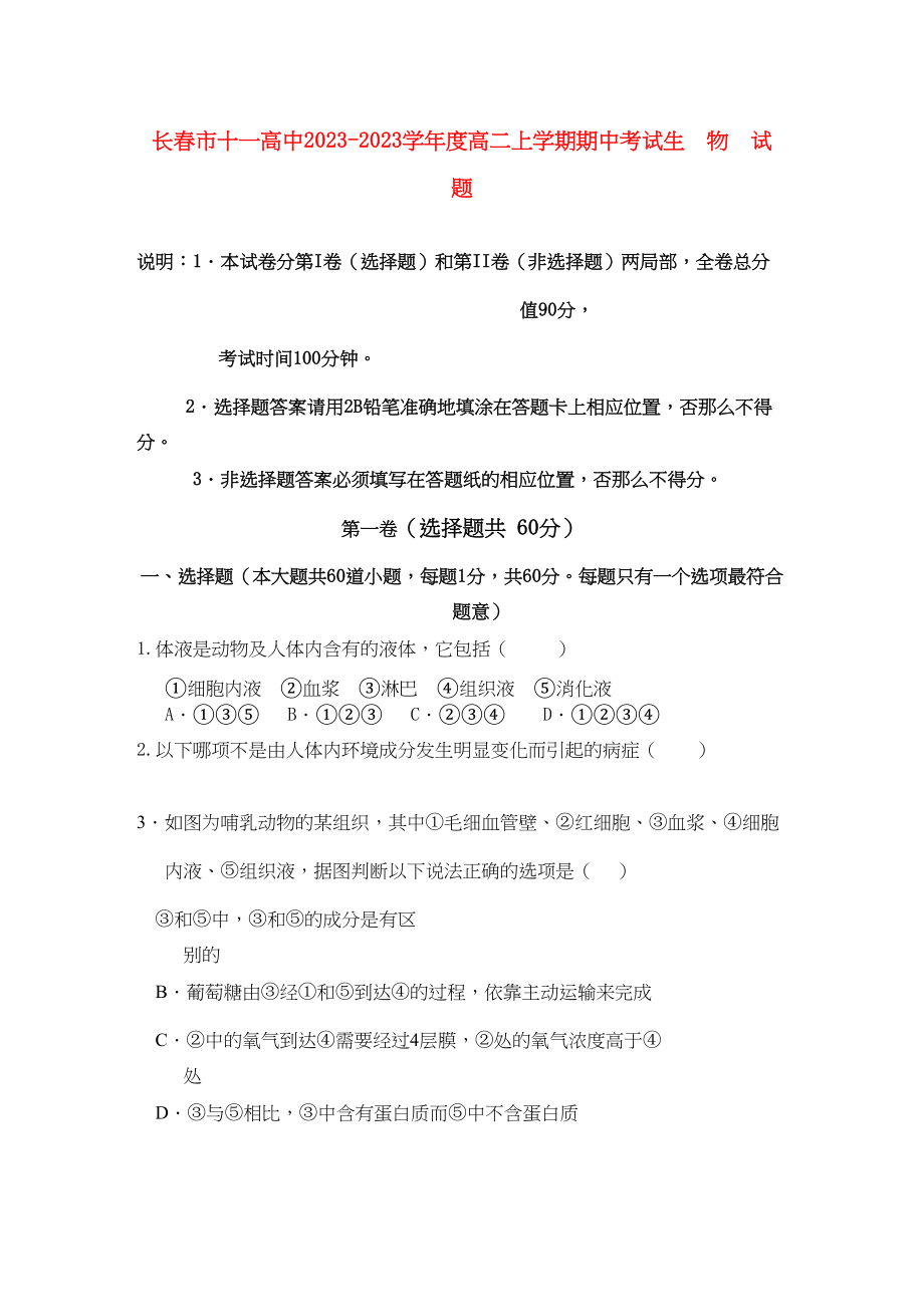 2023年吉林省长春十11高二生物上学期期中考试理.docx_第1页