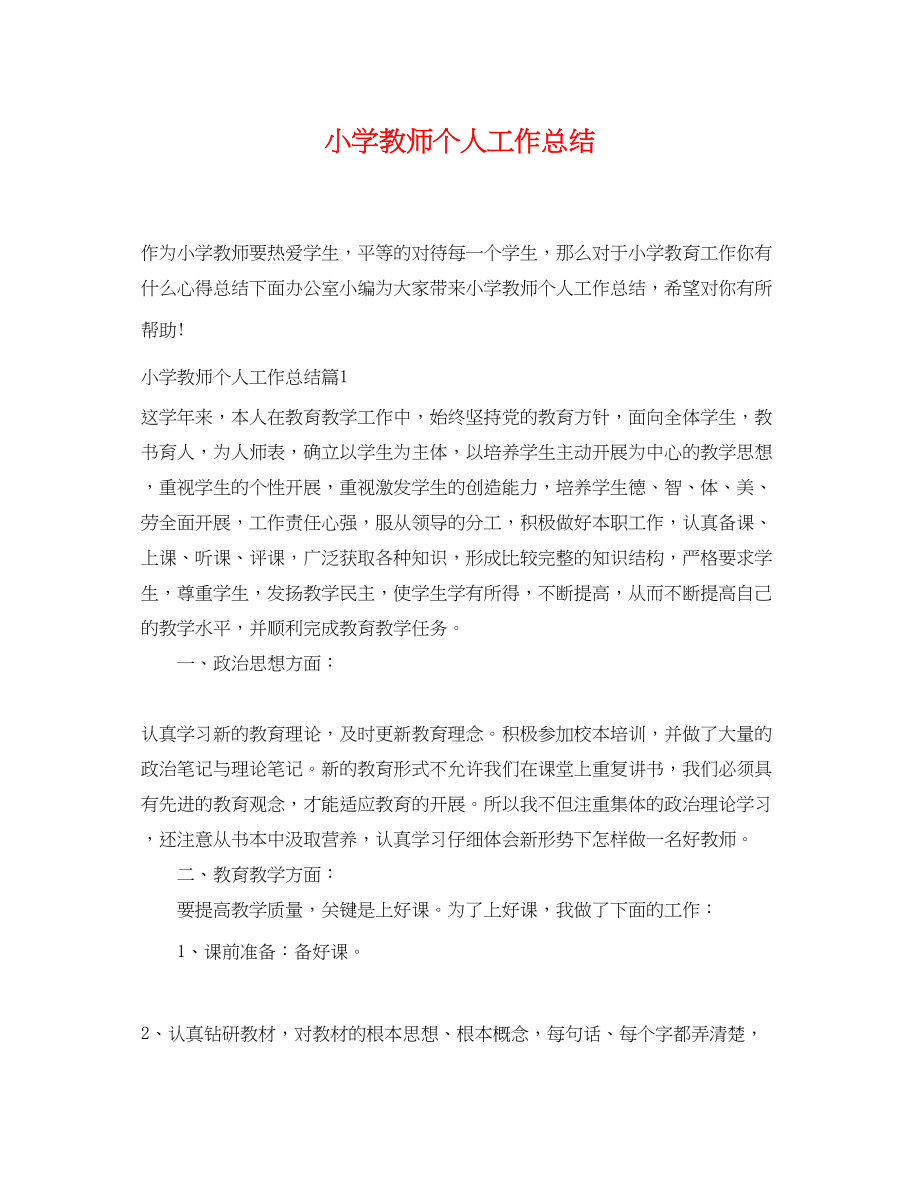 2023年小学教师个人工作总结.docx_第1页