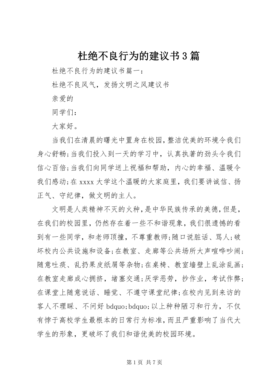 2023年杜绝不良行为的倡议书3篇.docx_第1页