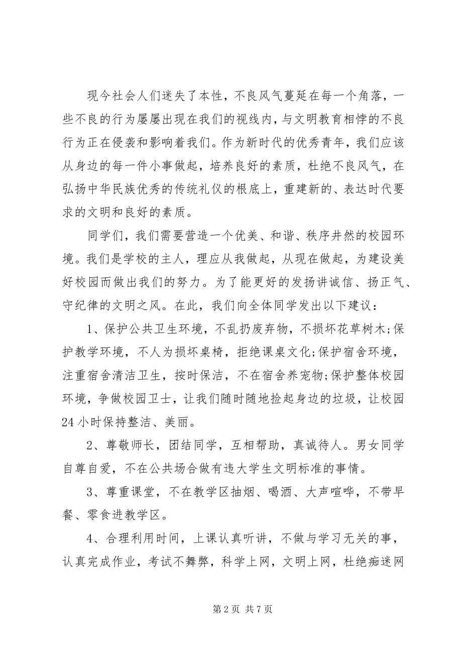 2023年杜绝不良行为的倡议书3篇.docx_第2页