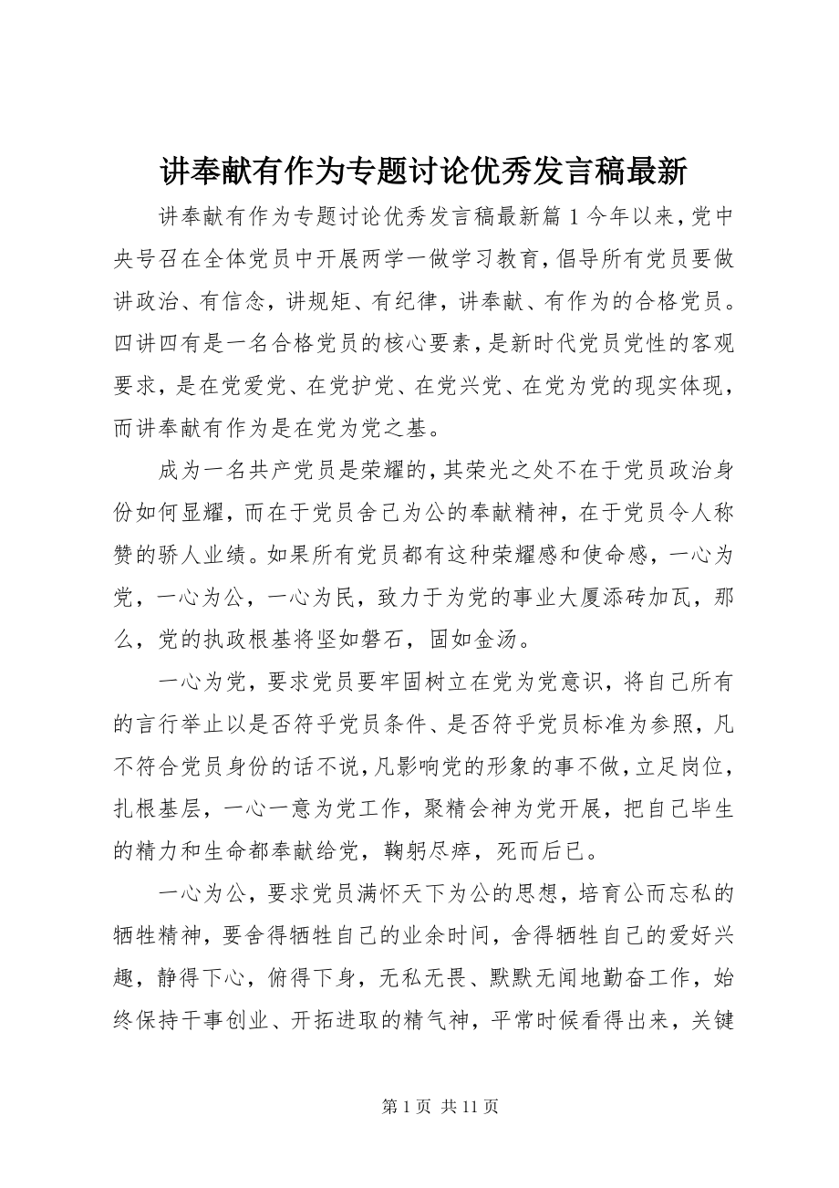 2023年讲奉献有作为专题讨论优秀讲话稿.docx_第1页