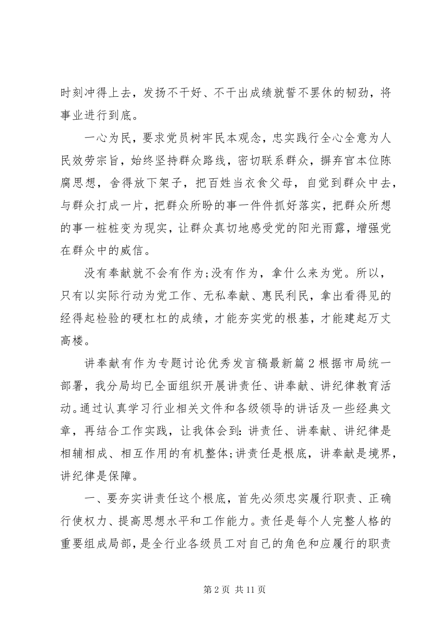 2023年讲奉献有作为专题讨论优秀讲话稿.docx_第2页