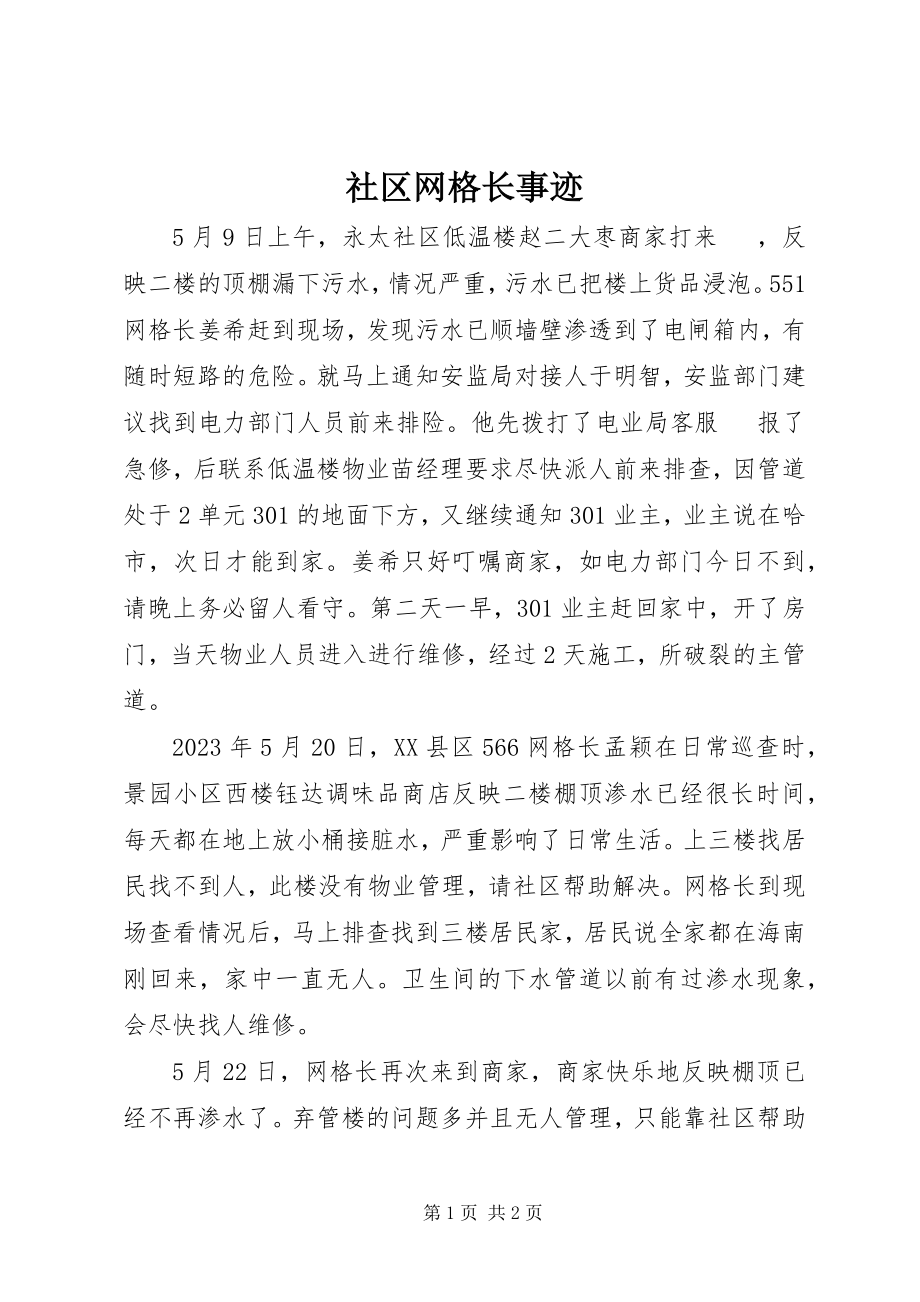 2023年社区网格长事迹.docx_第1页