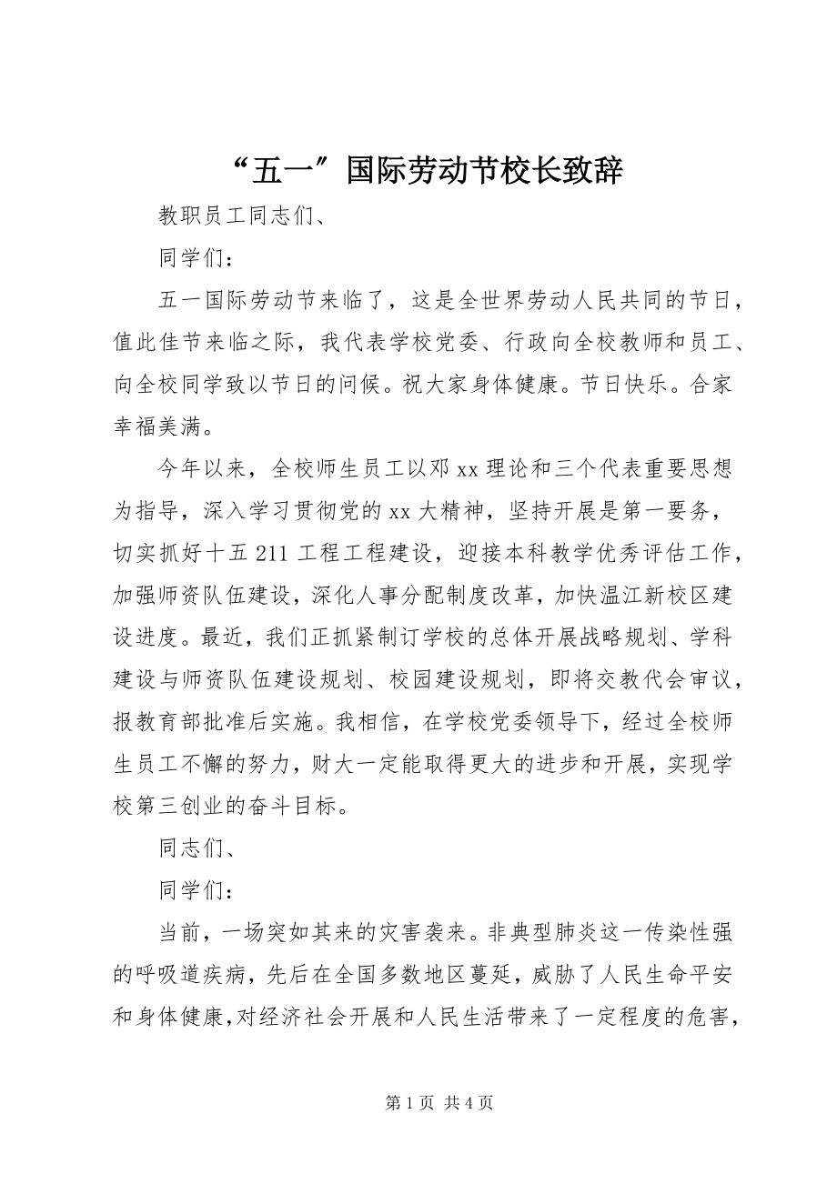 2023年“五一”国际劳动节校长致辞新编.docx_第1页