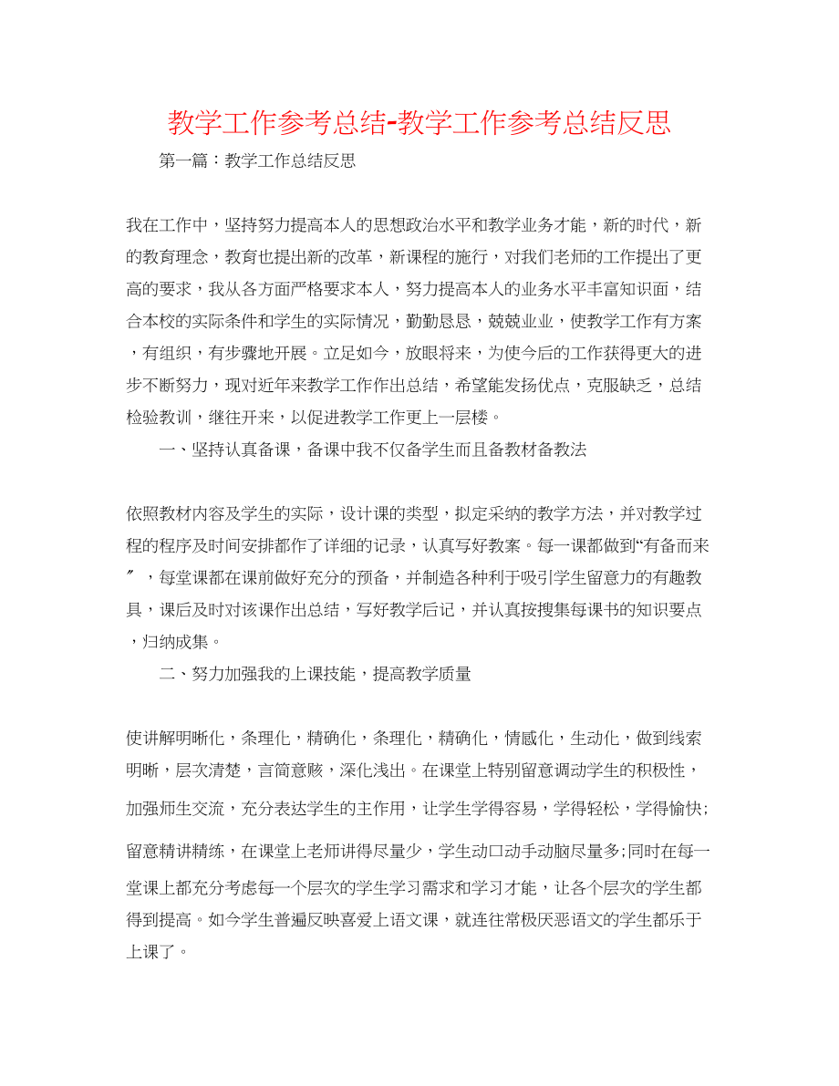 2023年教学工作总结教学工作总结反思.docx_第1页