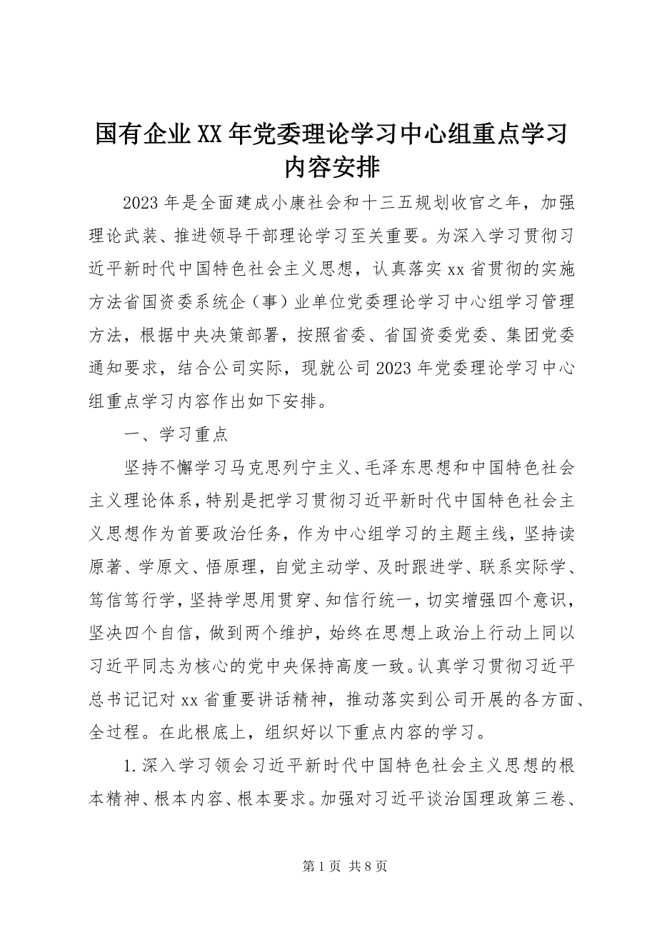 2023年国有企业党委理论学习中心组重点学习内容安排.docx_第1页