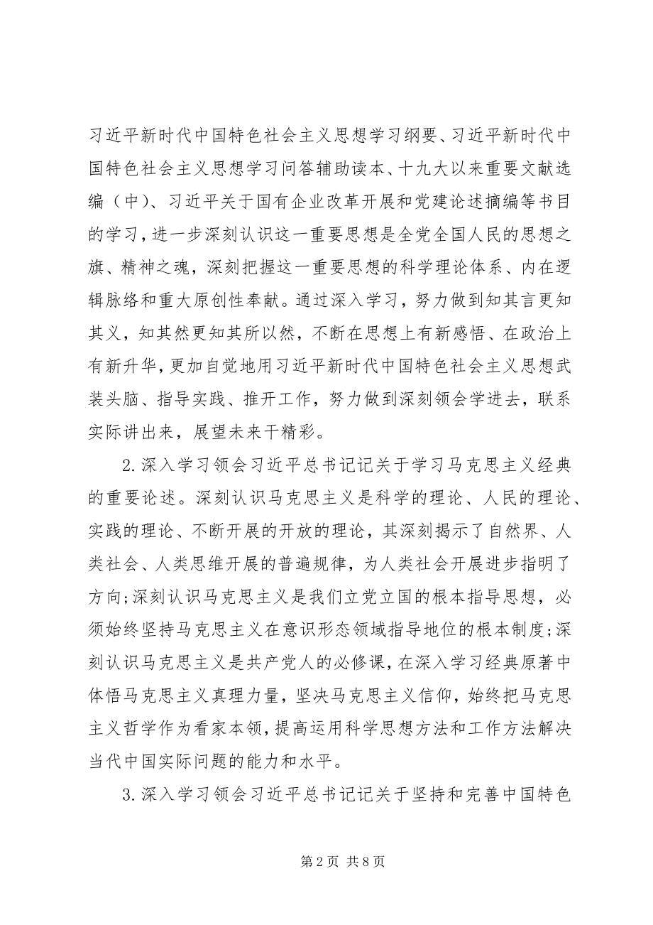 2023年国有企业党委理论学习中心组重点学习内容安排.docx_第2页