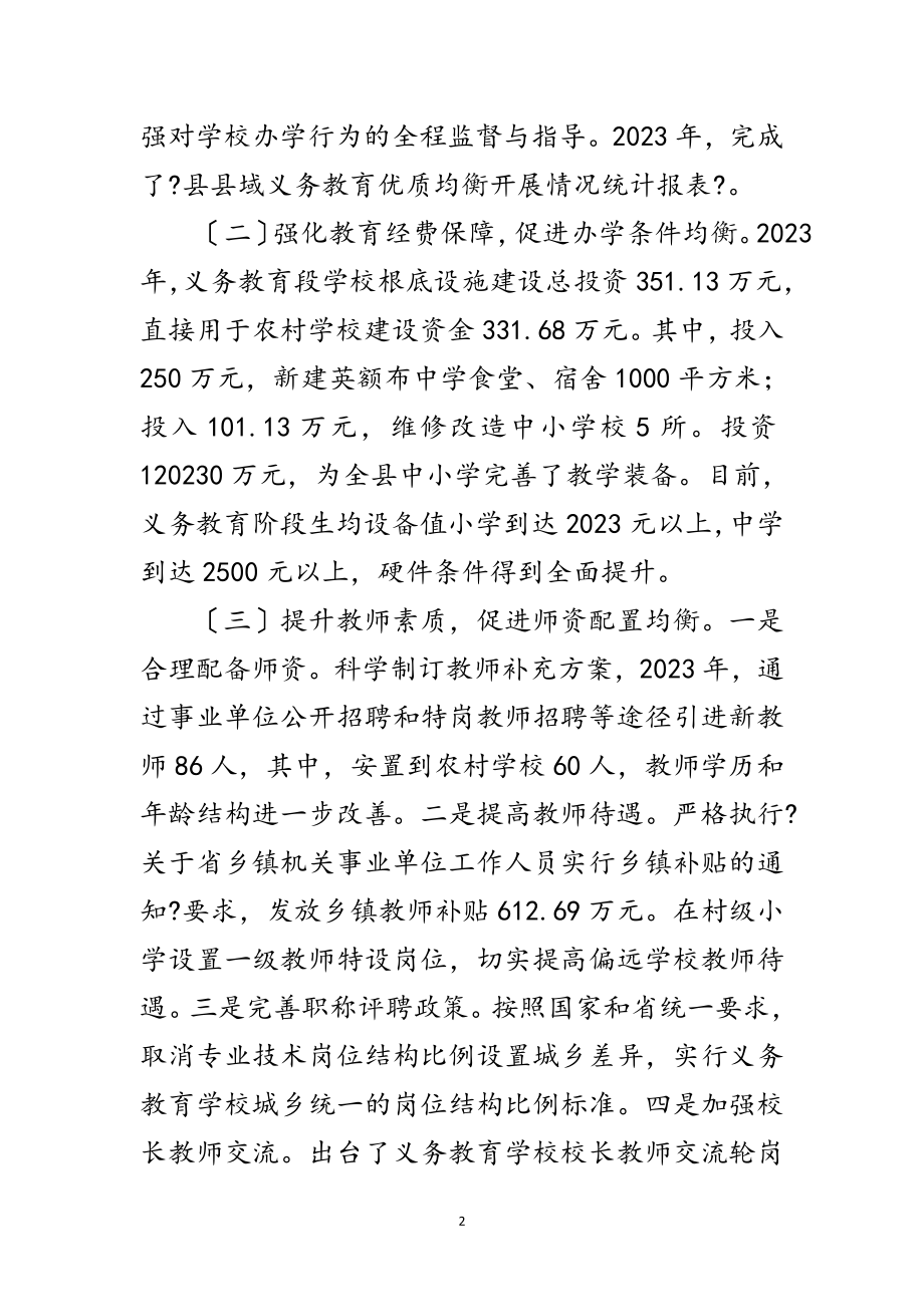 2023年全县义务教育均衡发展工作总结范文.doc_第2页